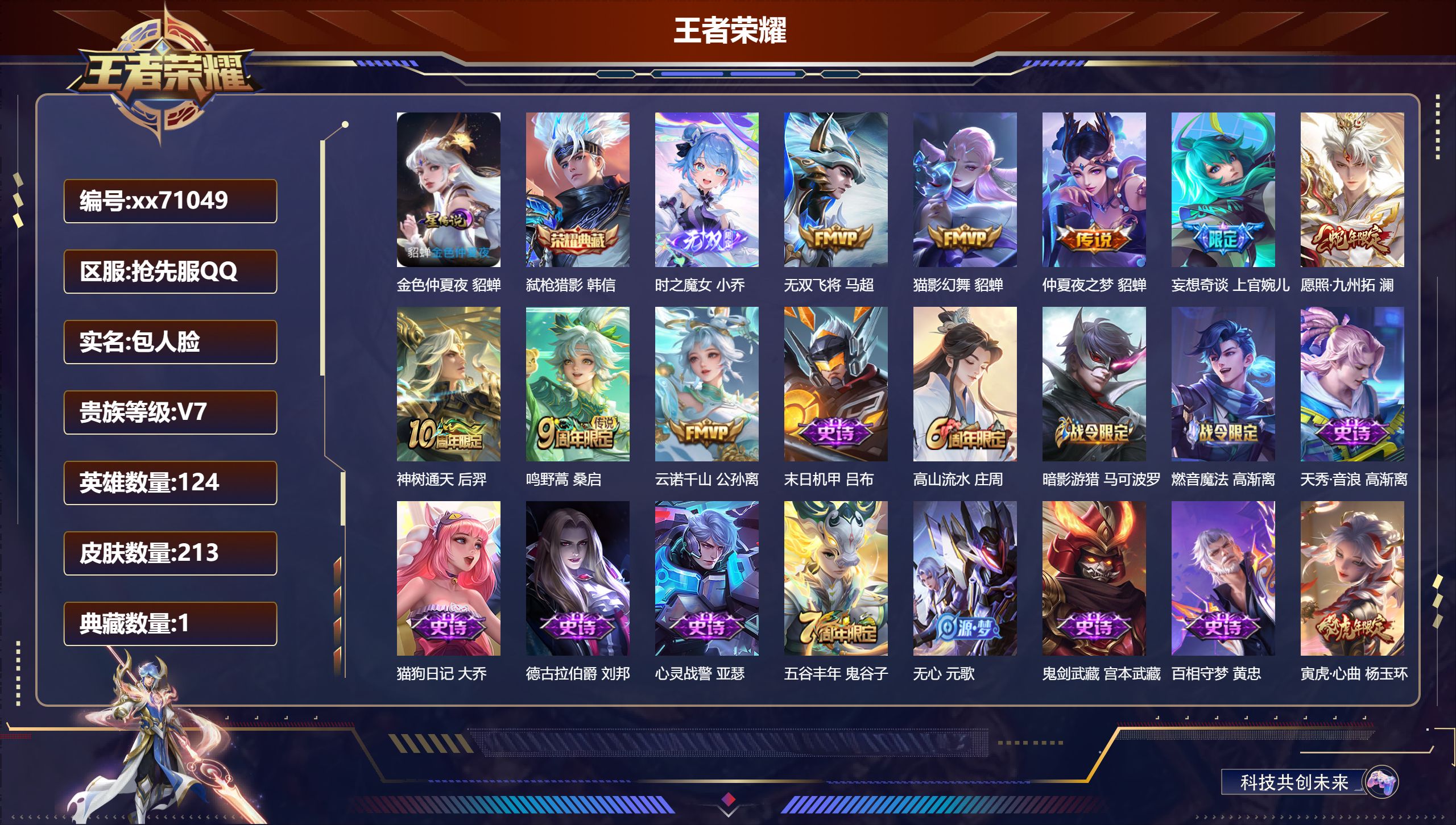 王者荣耀账号安卓QQ@71049 包人脸 V7 贵族积分27072 安卓QQ抢先服抢先服抢先服/213皮肤/124英雄/