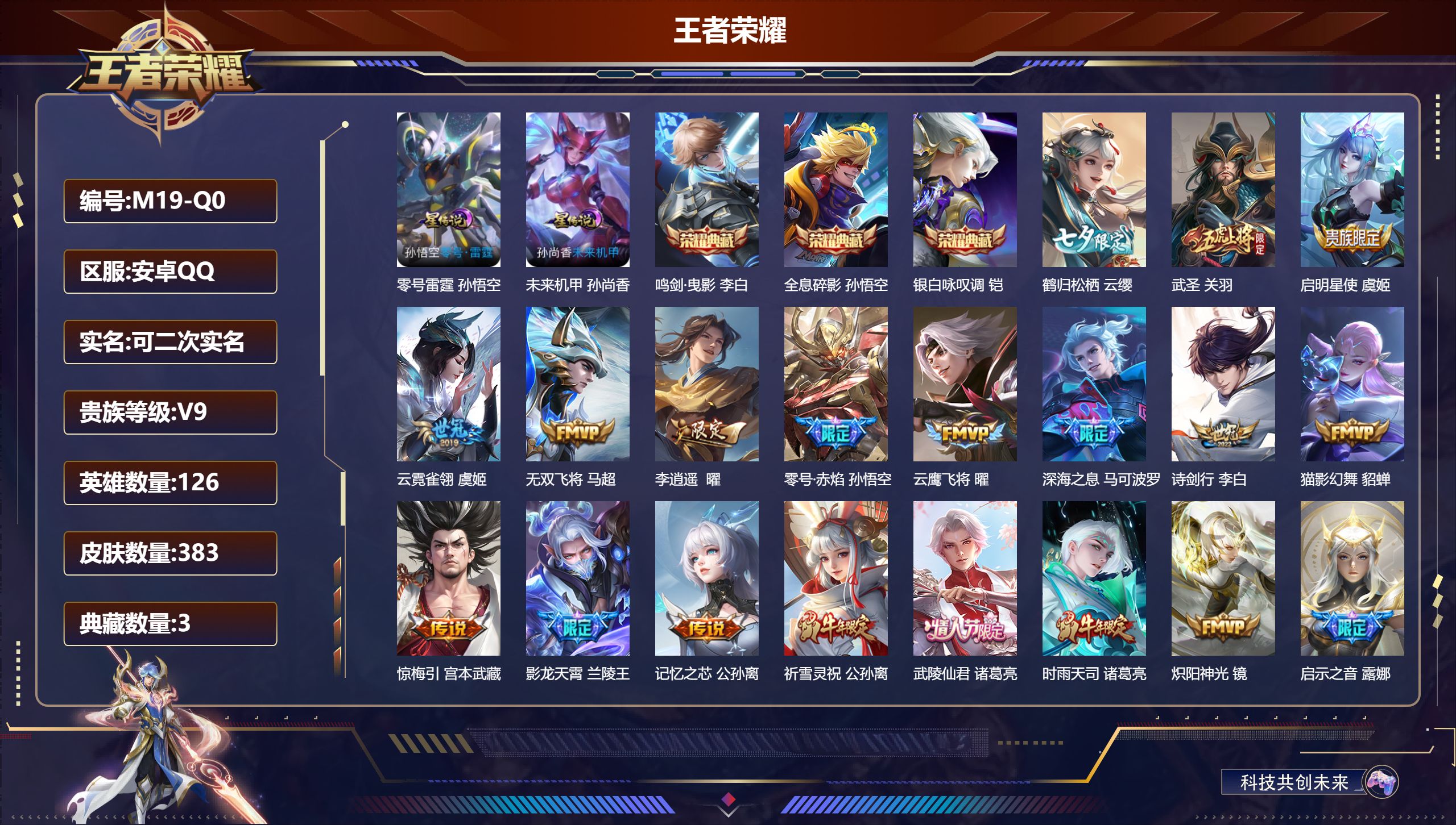 王者荣耀账号安卓QQ126英雄-383皮肤-V9-383皮肤3典藏38传说 2星传说零号雷霆 未来机甲 【全皮英雄】 李