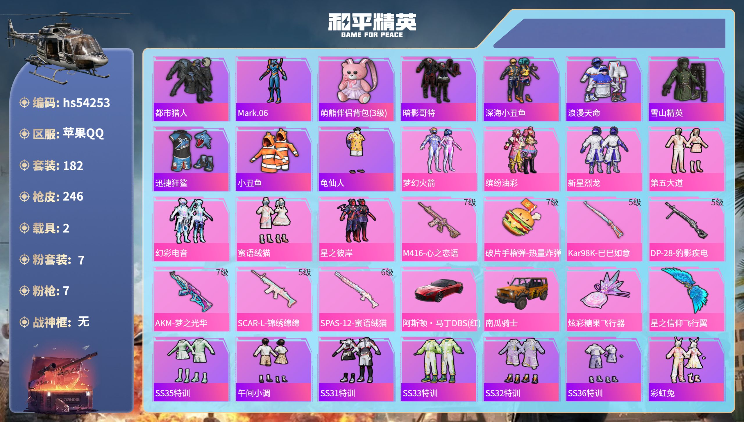 和平精英账号苹果QQhs54253 苹果手Q-12王牌印记-7粉装-7特效枪-2载具-81359热力值-182套装-24