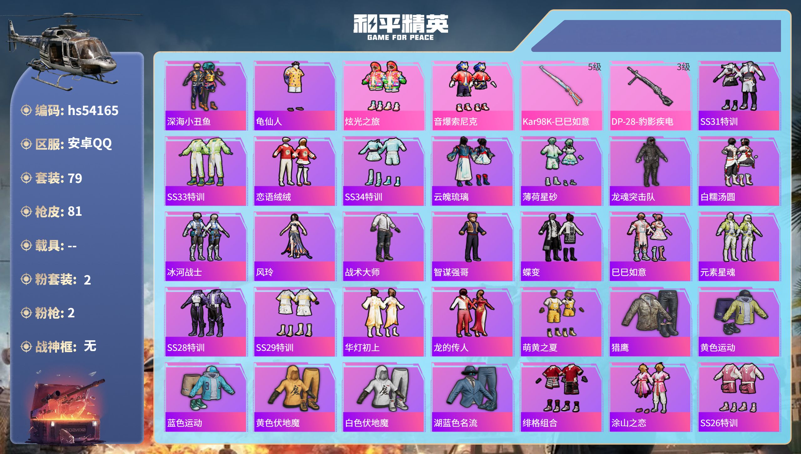 和平精英账号安卓QQhs54165 安卓手Q-0王牌印记-2粉装-2特效枪-20823热力值-79套装-81枪皮
【2粉