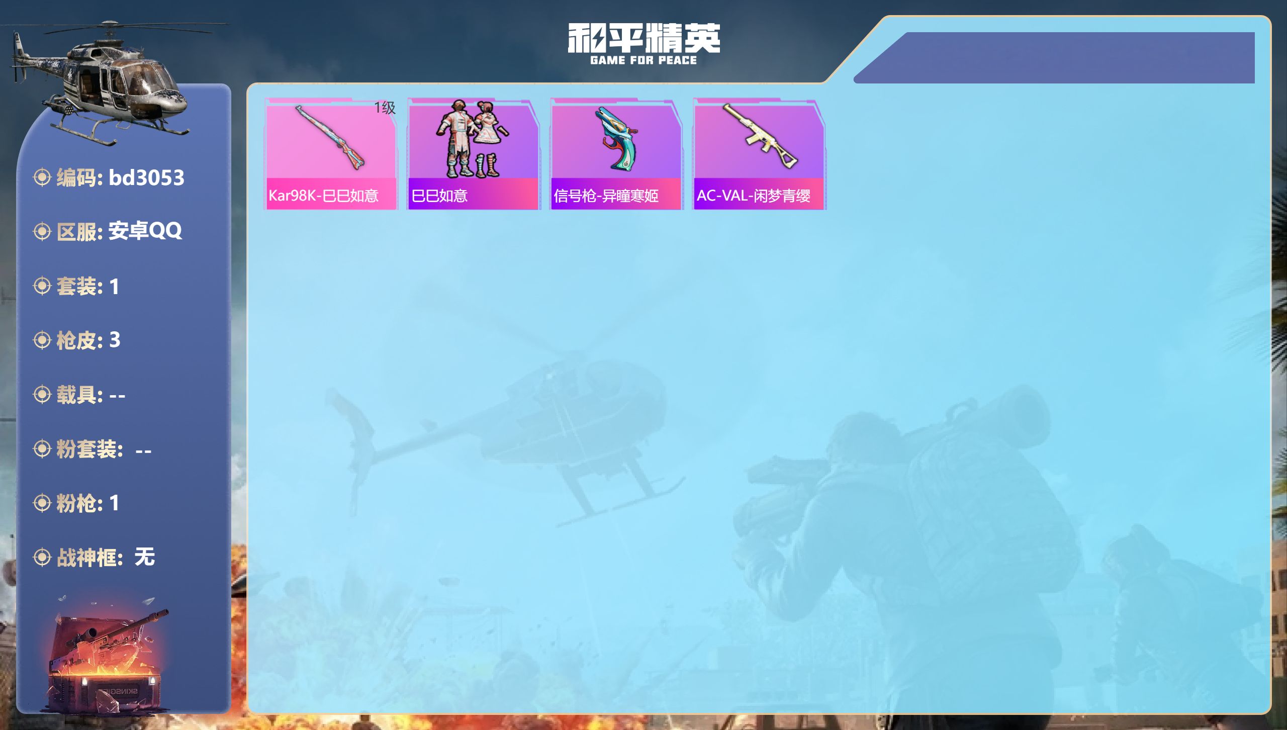 和平精英账号安卓QQ0载具-1套装-3枪皮-安卓手Q-0王牌印记-1特效枪-426热力值-1套装-3枪皮
【1特效枪】K