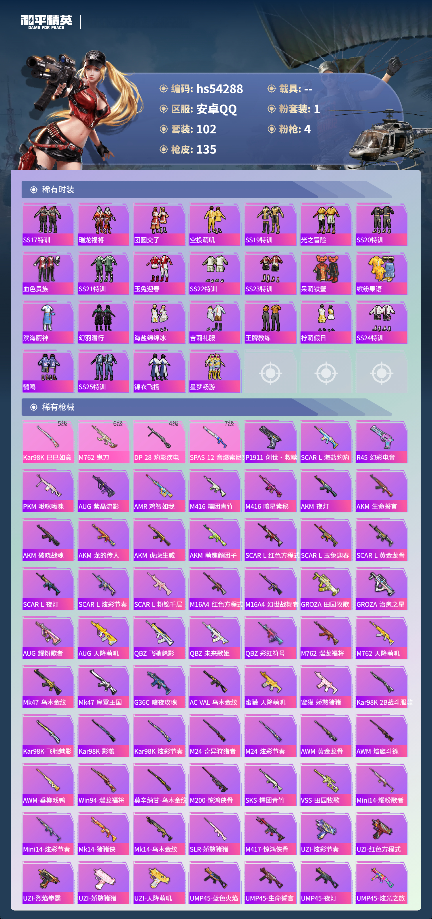 HPSJ3446144和平精英账号详情图5 HPSJ3446144和平精英账号详情图5