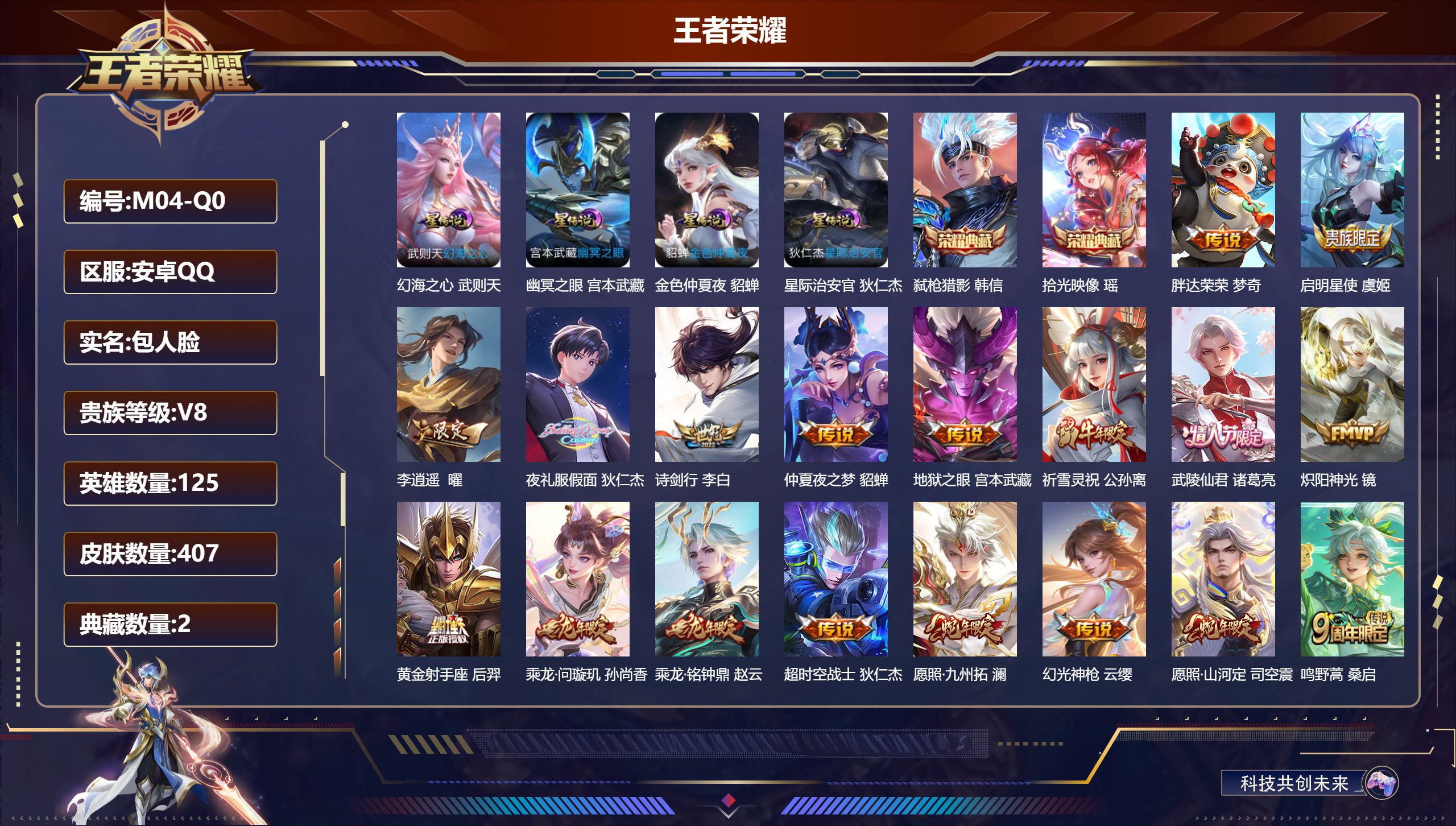 王者荣耀账号安卓QQ125英雄-407皮肤--V8-2典藏18传说 打野42段 发育路38段 万战金标宫本武藏 万战苍 