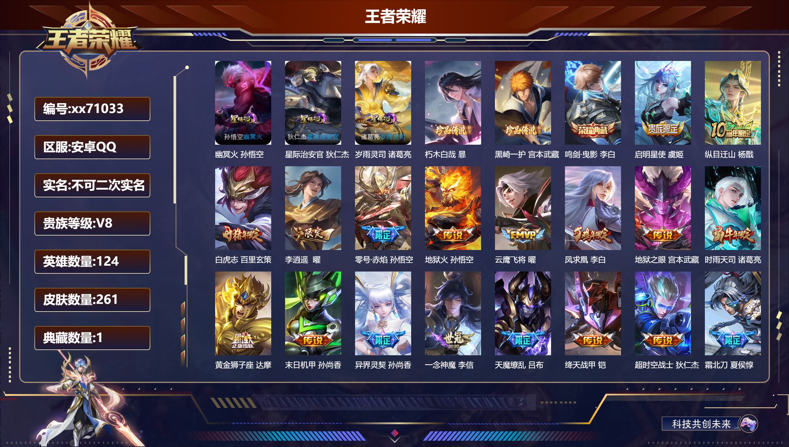 王者荣耀账号安卓QQ@71033 不包人脸 V8 贵族积分64510 安卓QQ/261皮肤/124英雄/1典藏/0珍品无