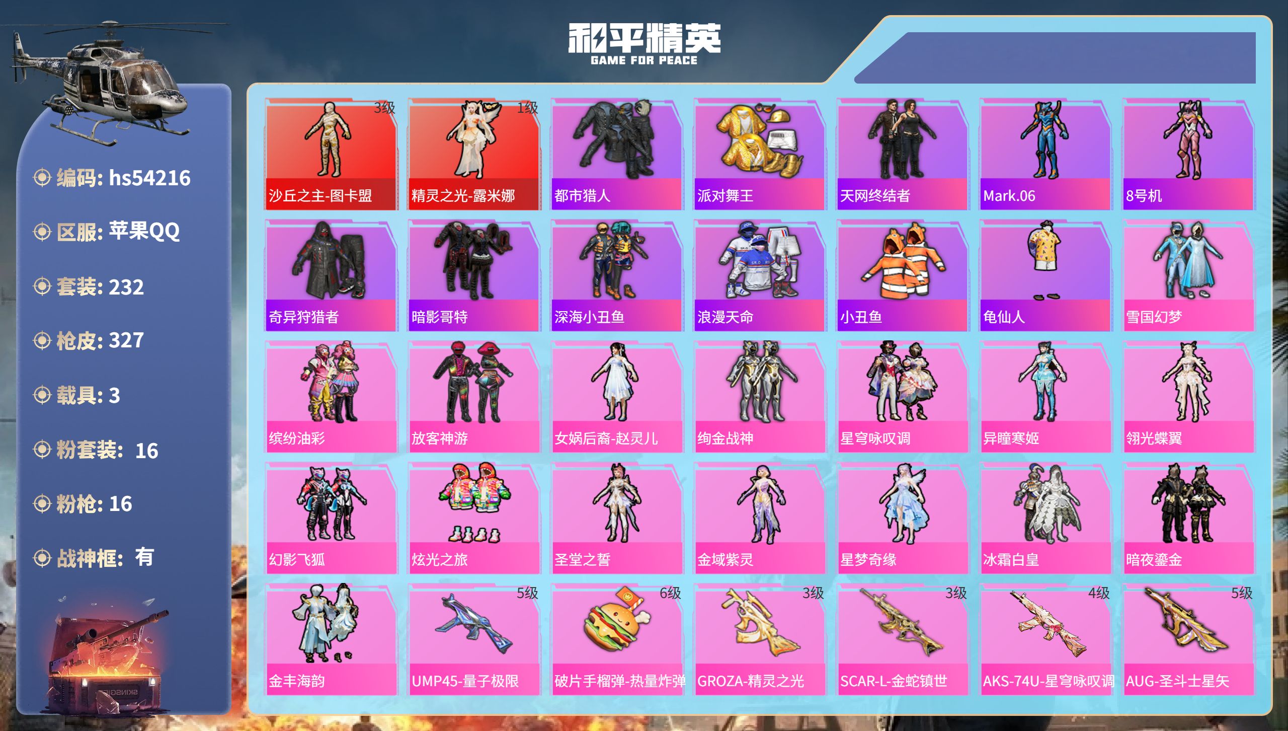和平精英账号苹果QQhs54216 苹果手Q-17王牌印记-有战神框-2红装-16粉装-16特效枪-3载具-热力值-23