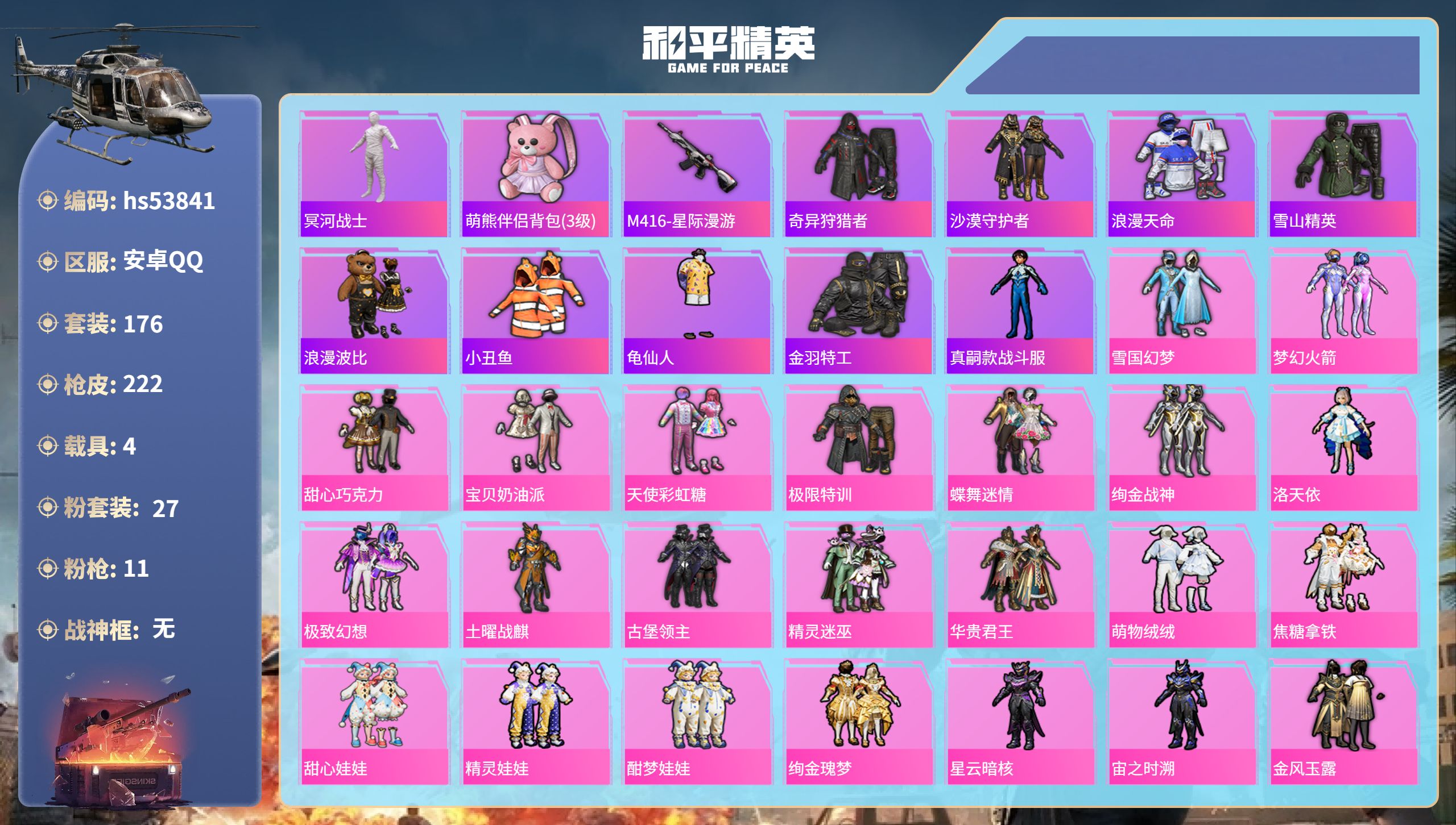 和平精英账号安卓QQhs53841 安卓手Q-12王牌印记-27粉装-11特效枪-4载具-91334热力值-176套装-
