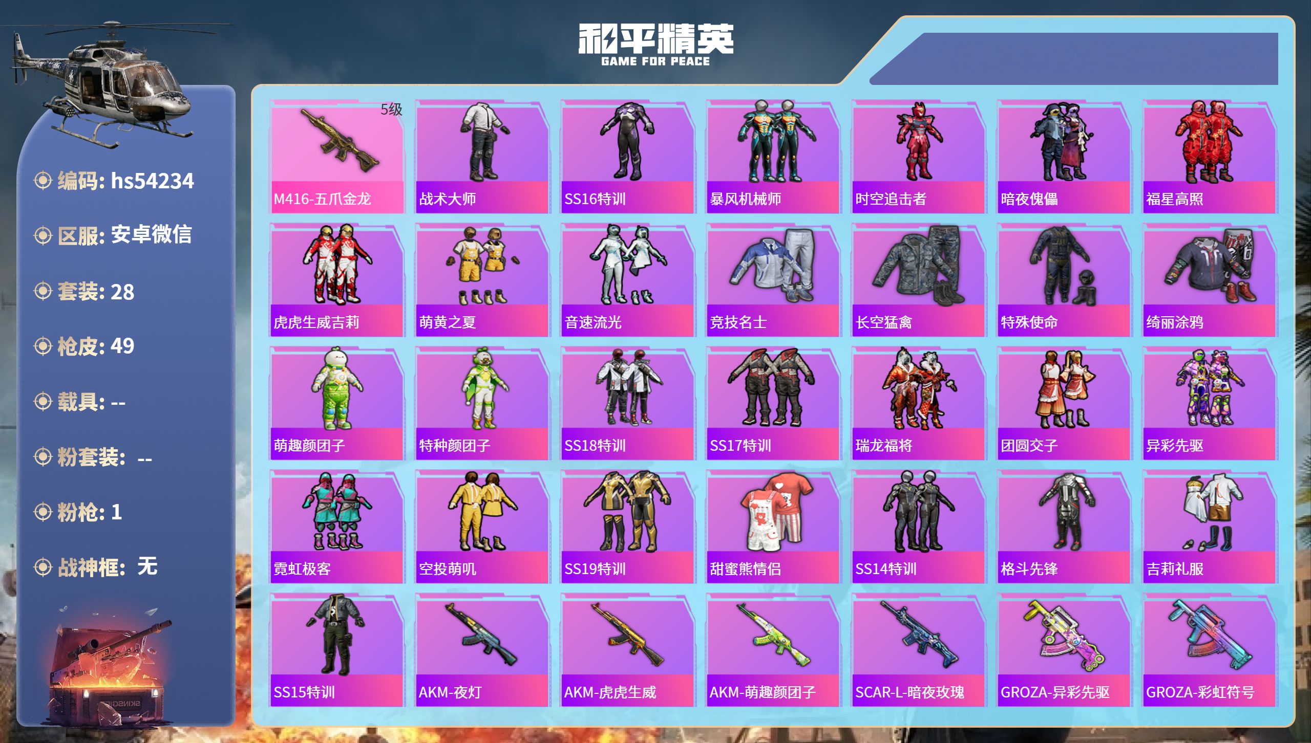 和平精英账号安卓微信hs54234 安卓微信-3王牌印记-1特效枪-13380热力值-28套装-49枪皮
【1特效枪】M