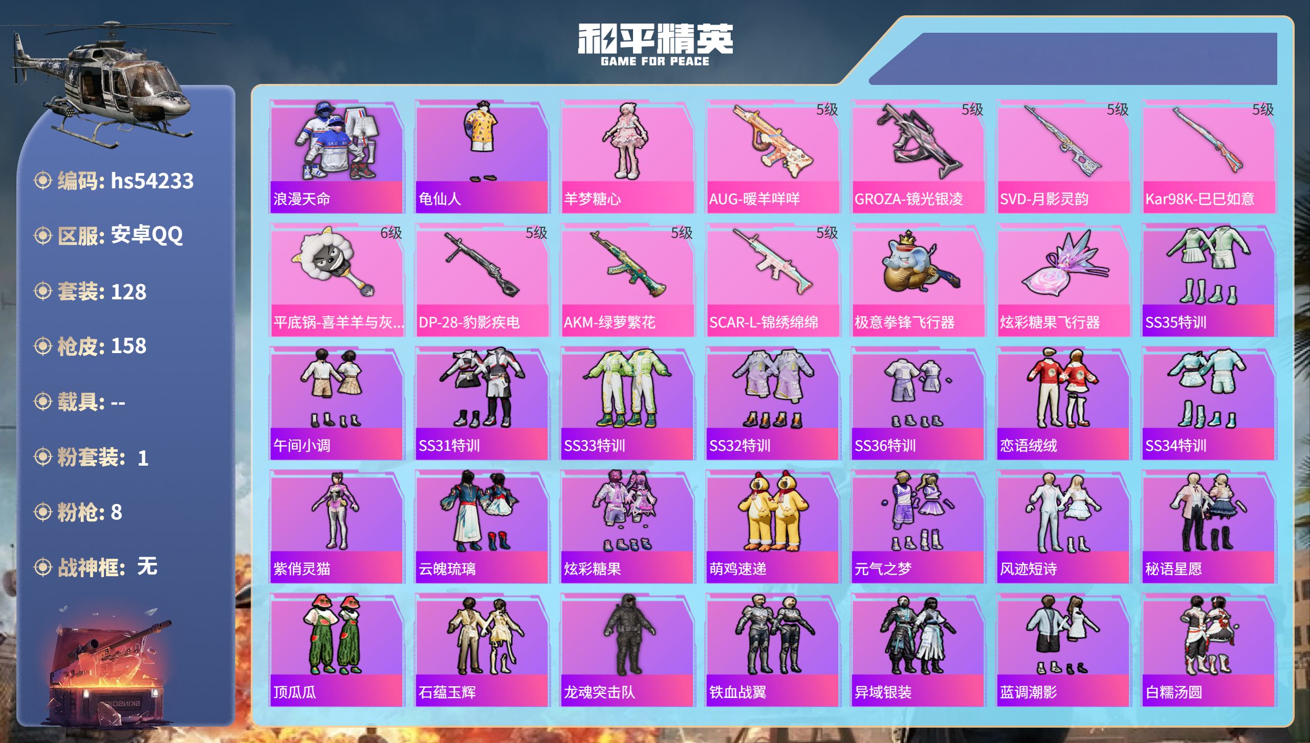 和平精英账号安卓QQhs54233 安卓手Q-15王牌印记-1粉装-8特效枪-46171热力值-128套装-158枪皮

