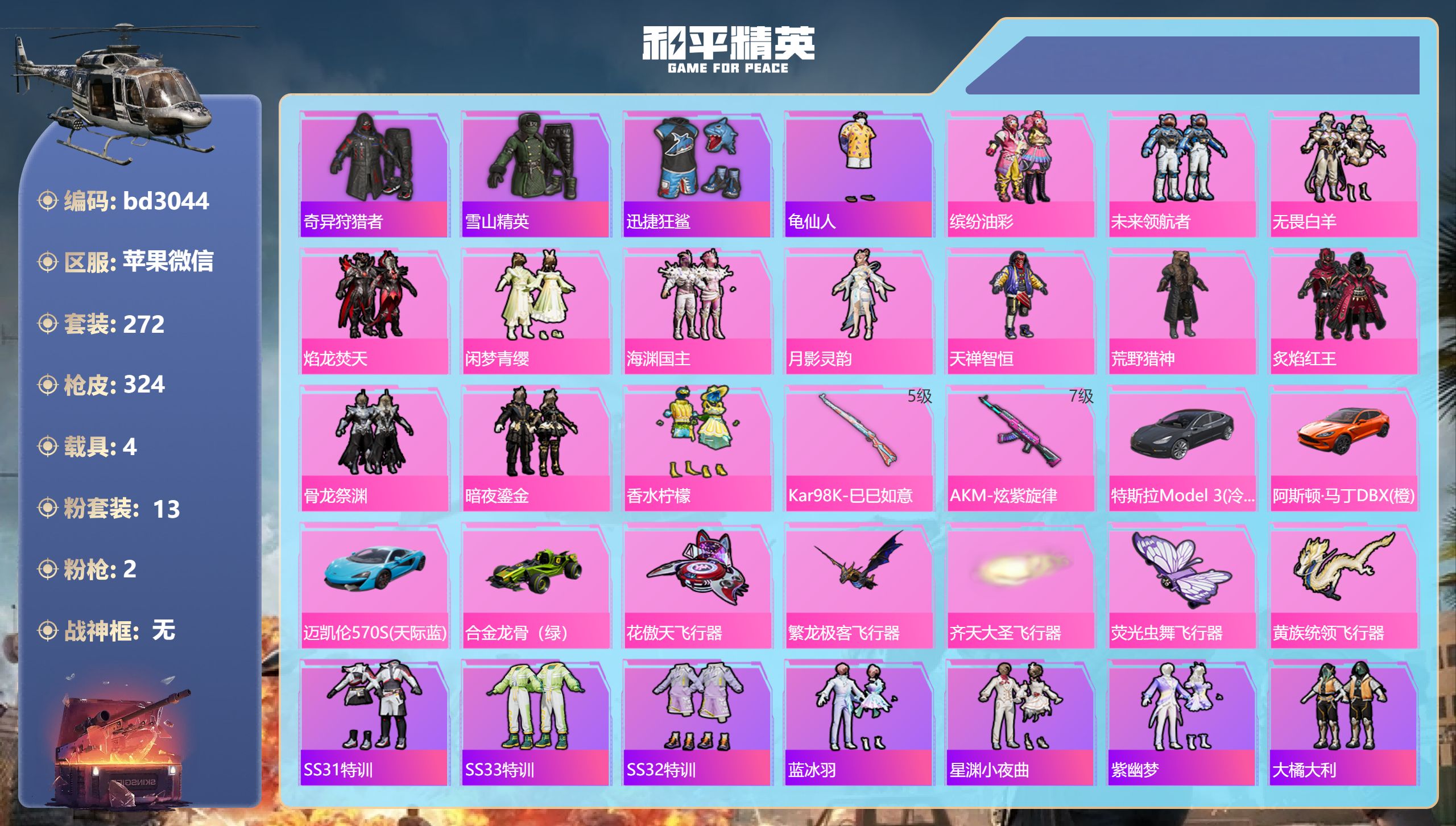 和平精英账号苹果微信4载具-272套装-324枪皮-苹果微信-25王牌印记-13粉装-2特效枪-4载具-热力值-272套
