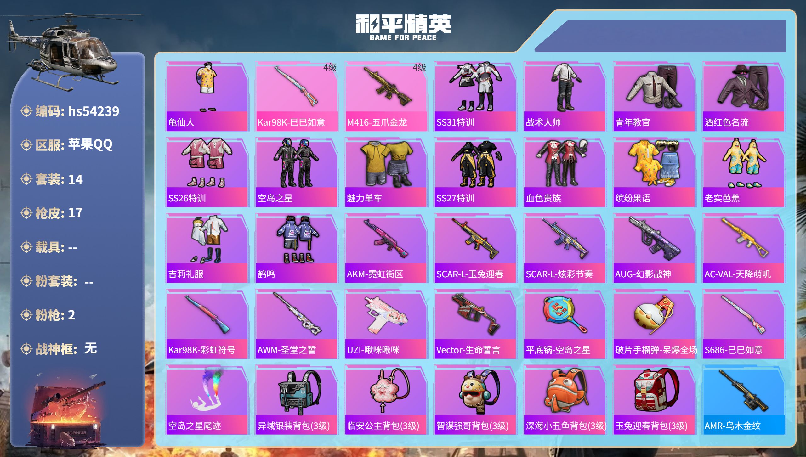 和平精英账号苹果QQhs54239 苹果手Q-2王牌印记-2特效枪-5671热力值-14套装-17枪皮-1卓越印记
【2