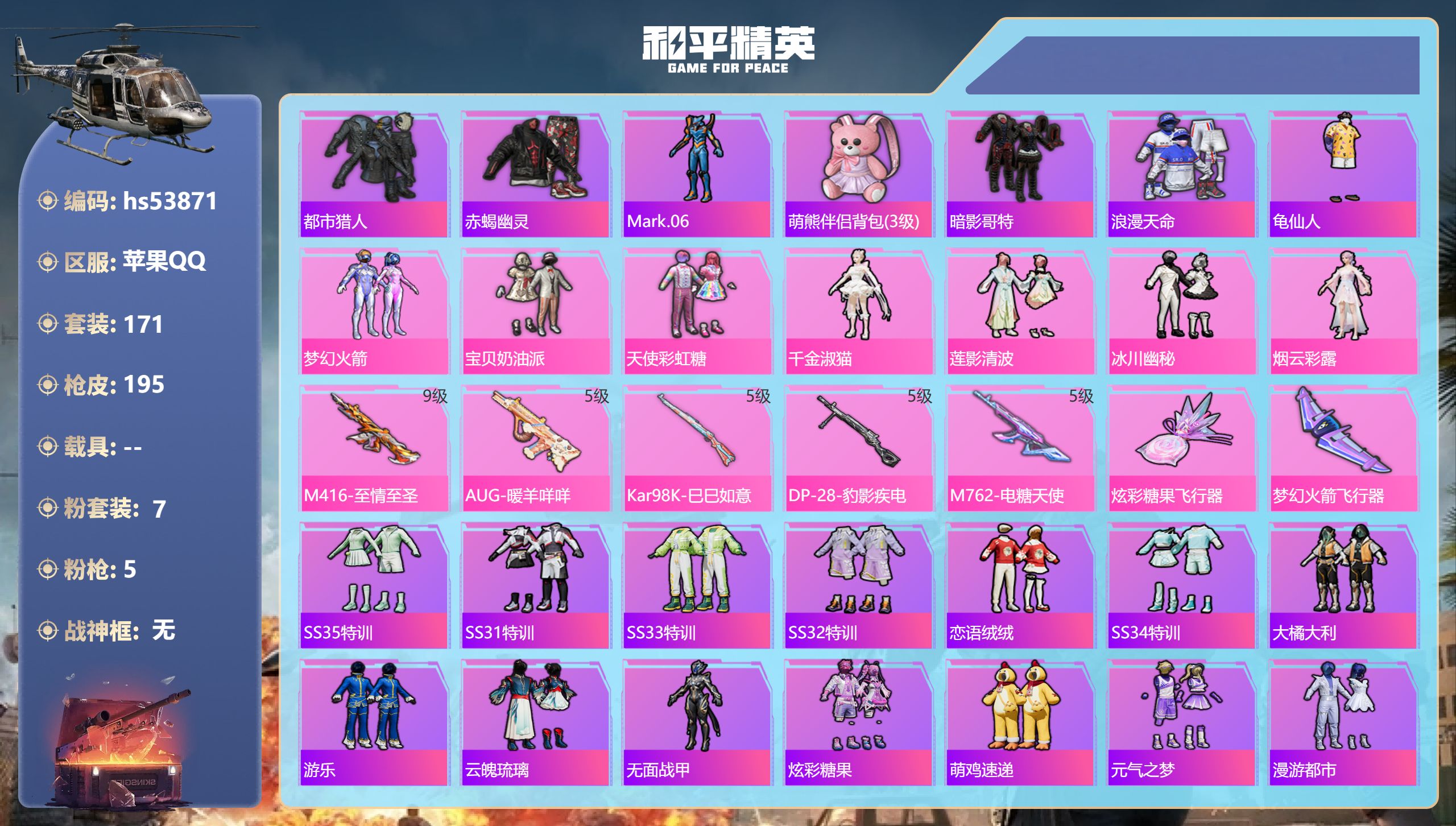和平精英账号苹果QQhs53871 苹果手Q-12王牌印记-7粉装-5特效枪-62846热力值-171套装-195枪皮
