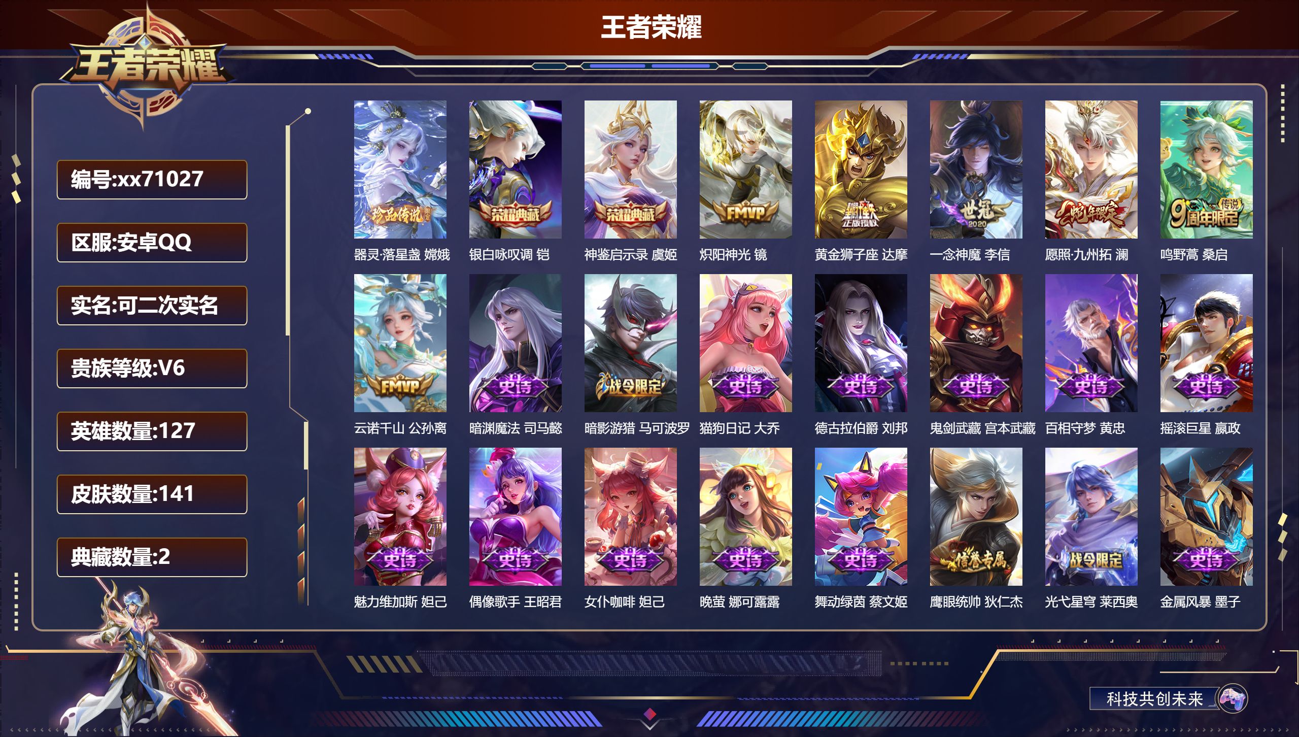 王者荣耀账号安卓QQ@71027 可二次 V6 贵族积分12079 安卓QQ/141皮肤/127英雄/2典藏/0珍品无双