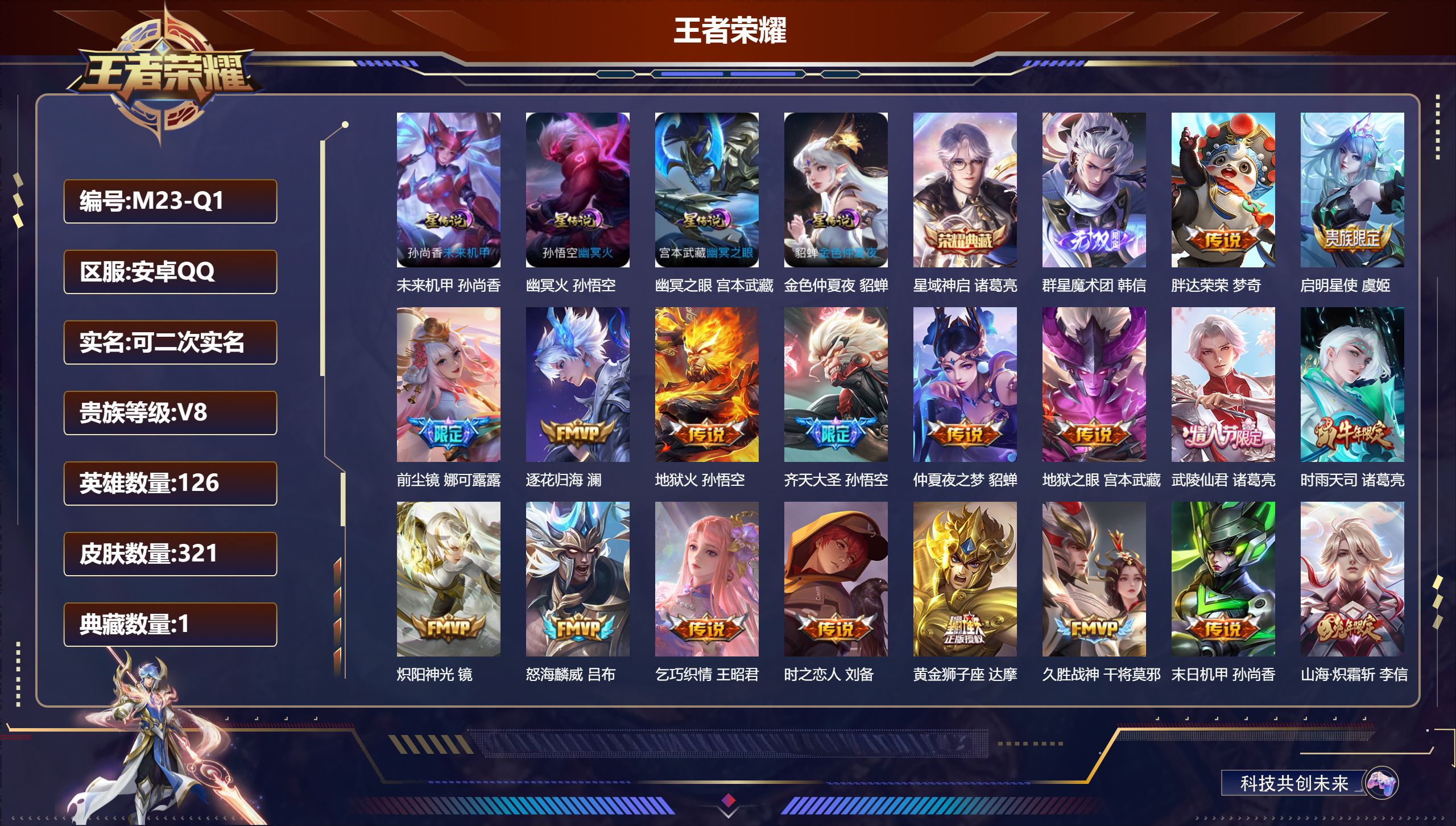 王者荣耀账号安卓QQ126英雄-321皮肤-V8-1典藏1无双21传说 打野30段 4星传说幽冥火 幽冥之眼 未来机甲 