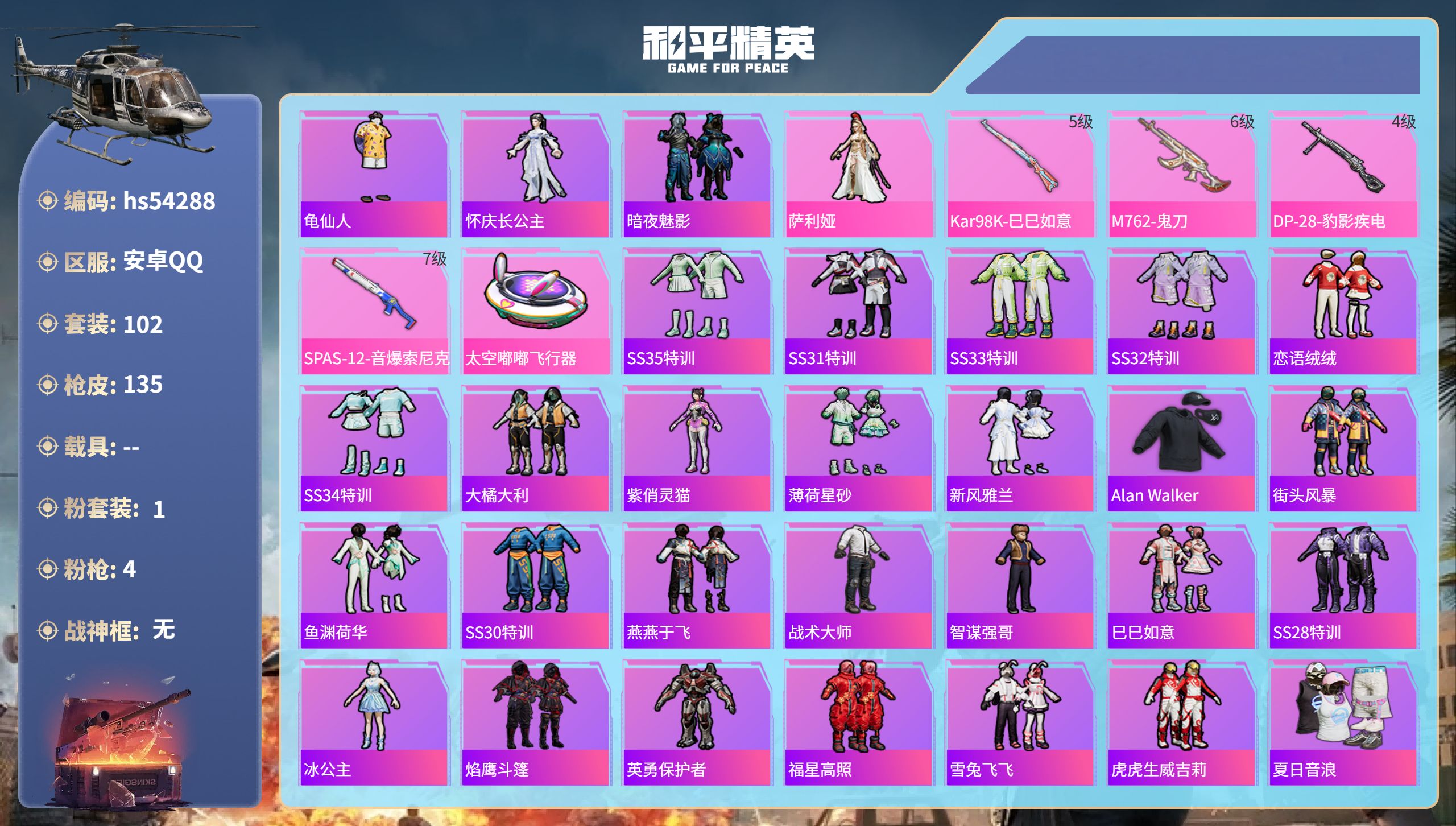 和平精英账号安卓QQhs54288 安卓手Q-4王牌印记-1粉装-4特效枪-41072热力值-102套装-135枪皮
【