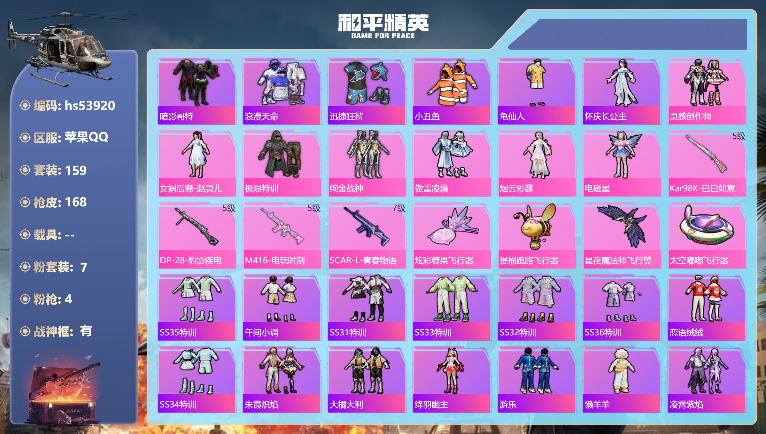 和平精英账号苹果QQhs53920 苹果手Q-14王牌印记-有战神框-7粉装-4特效枪-54067热力值-159套装-1