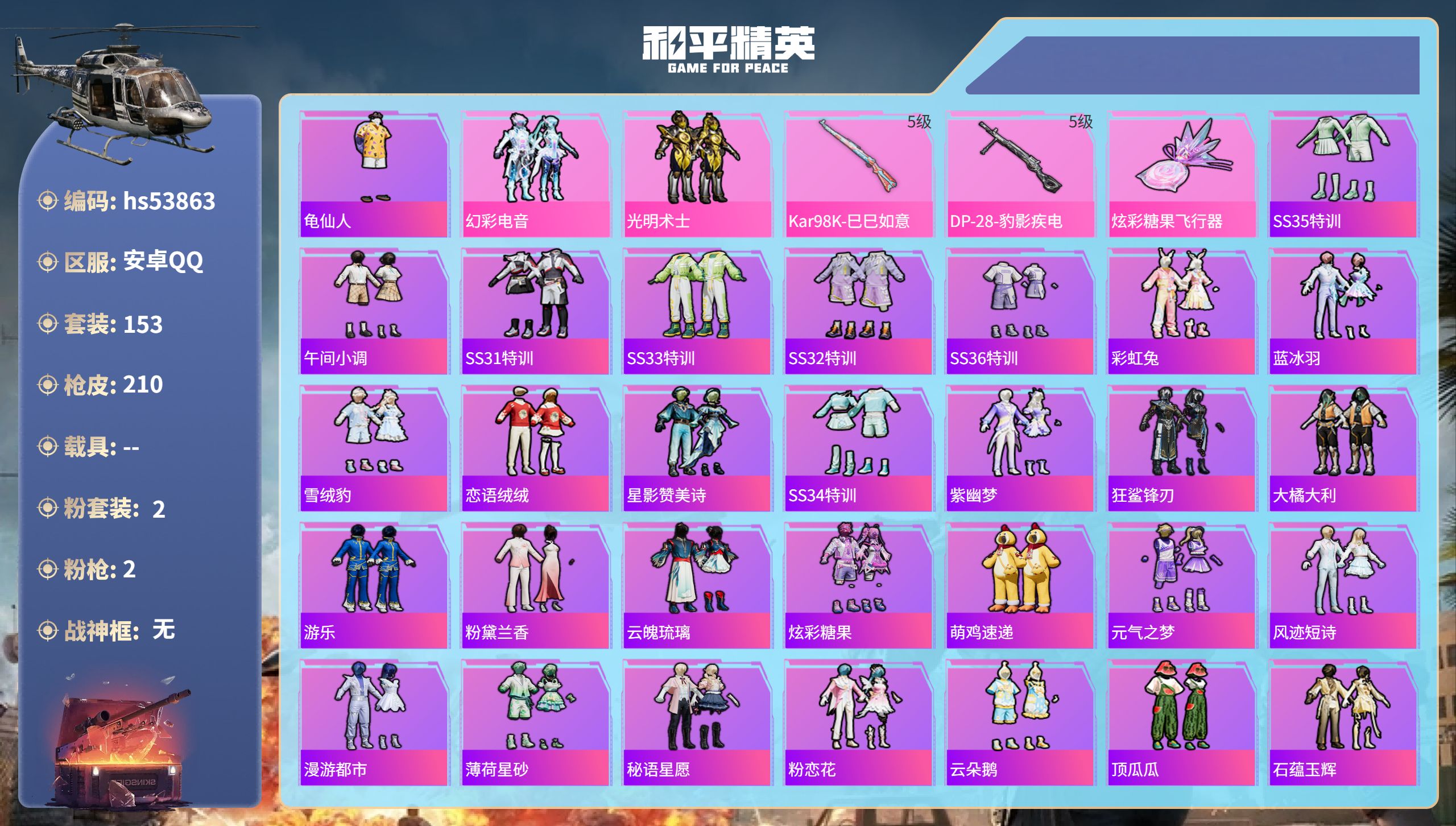 和平精英账号安卓QQhs53863 安卓手Q-14王牌印记-2粉装-2特效枪-56985热力值-153套装-210枪皮-