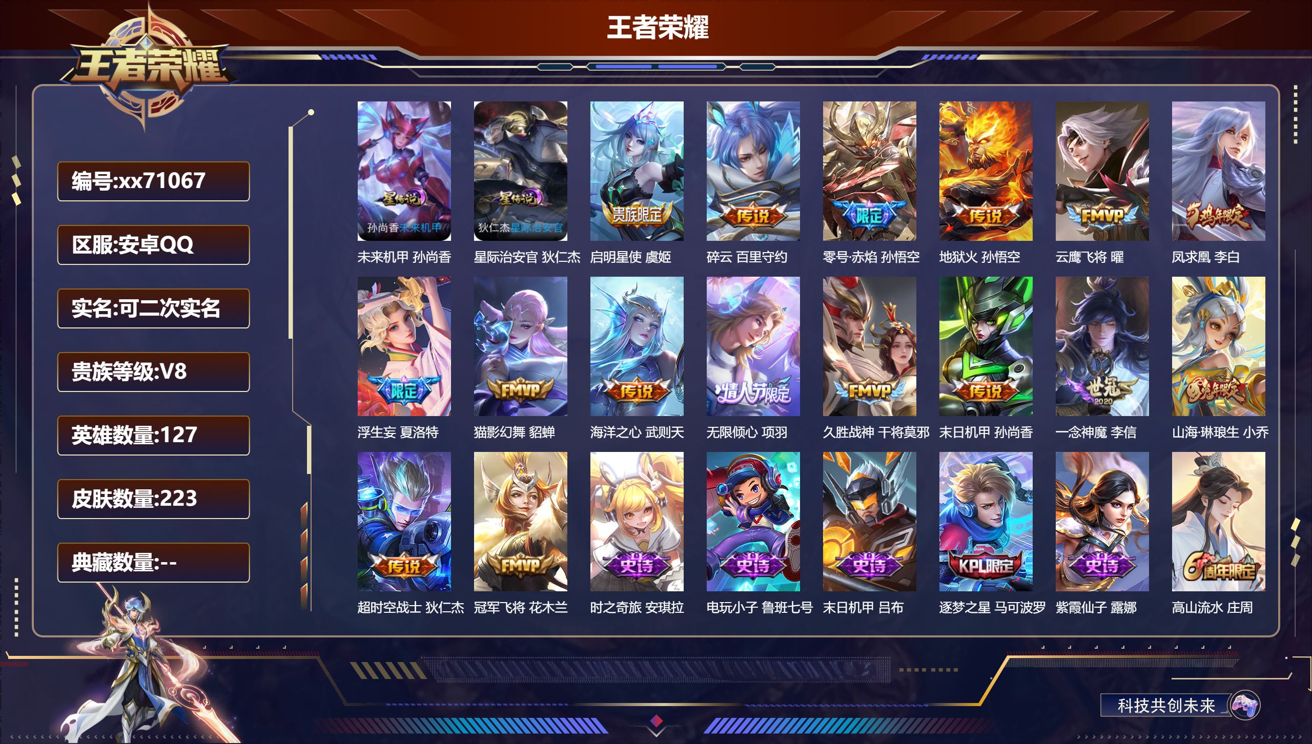 王者荣耀账号安卓QQ@71067 可二次 V8 贵族积分65853 安卓QQ/223皮肤/127英雄/0典藏/0珍品无双