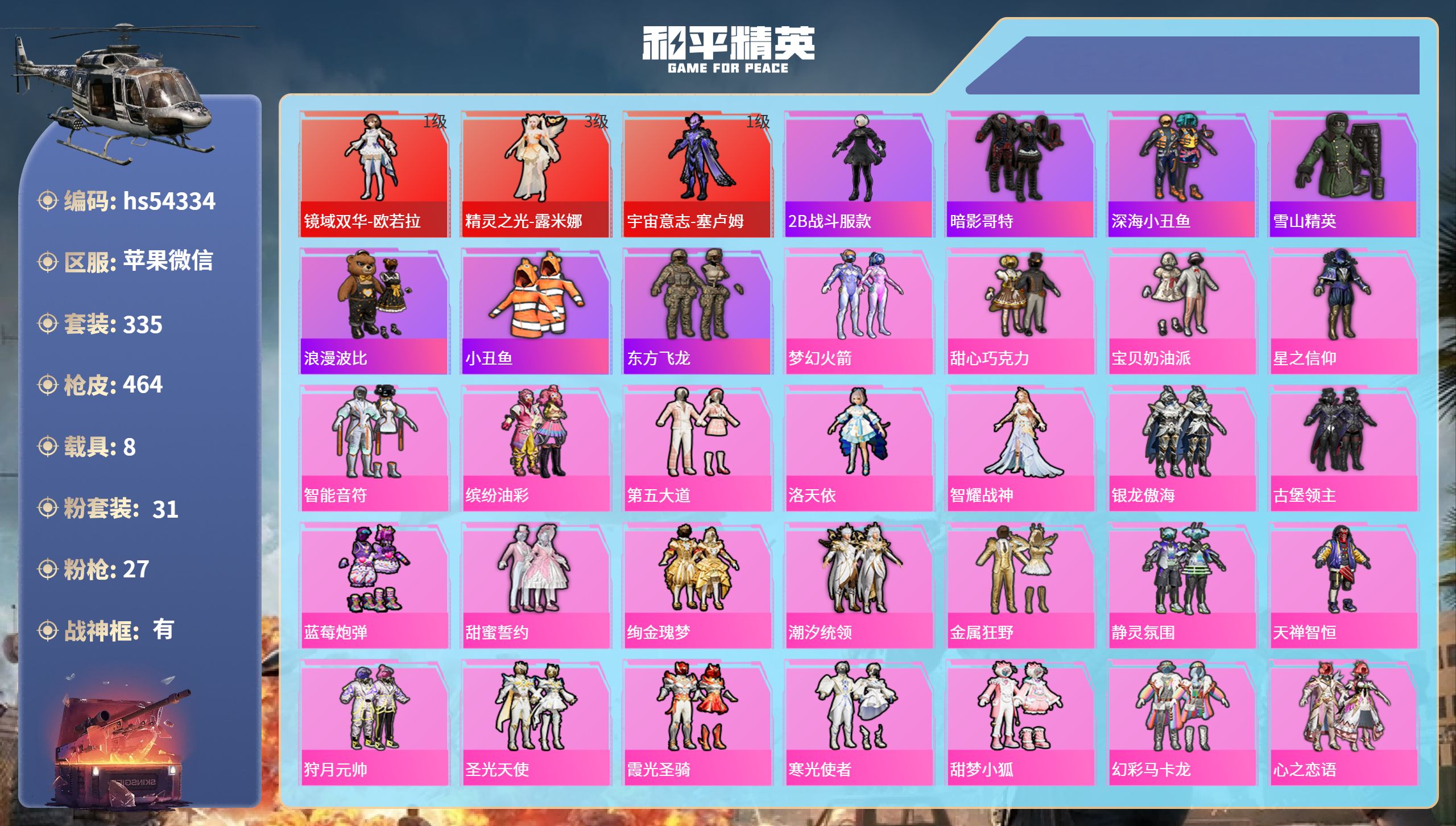 和平精英账号苹果微信hs54334 苹果微信-24王牌印记-有战神框-3红装-31粉装-27特效枪-8载具-热力值-33