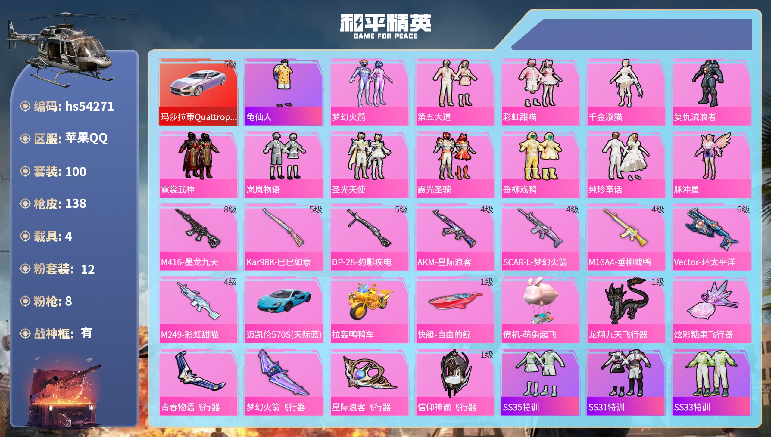和平精英账号苹果QQhs54271 苹果手Q-12王牌印记-有战神框-12粉装-8特效枪-4载具-66996热力值-10
