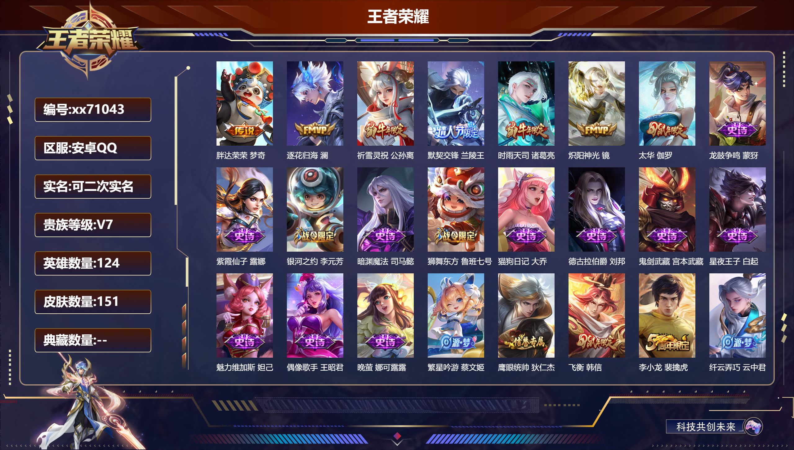 王者荣耀账号安卓QQ@71043 可二次 V7 贵族积分22551 安卓QQ/151皮肤/124英雄/0典藏/0珍品无双