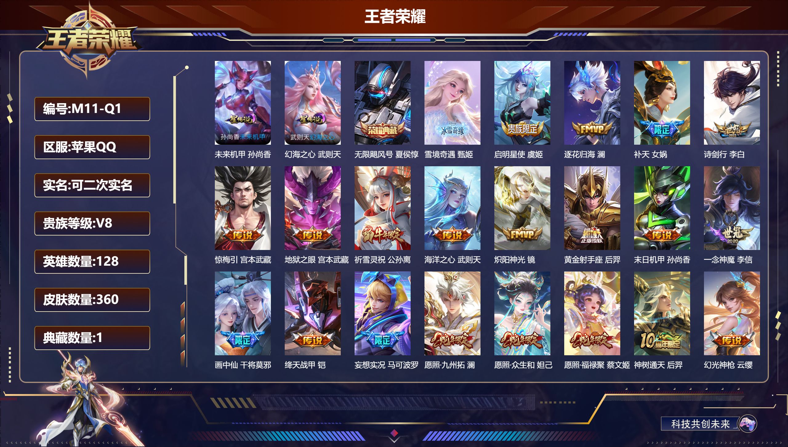 王者荣耀账号苹果QQ128英雄-360皮肤-V8-360皮肤2典藏1无双27传说 中路32段 2星传说幻海之心 未来机甲