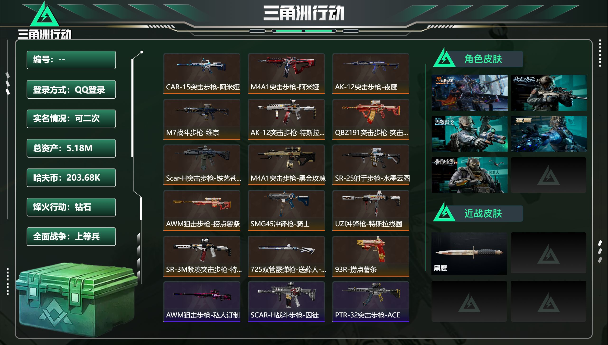 三角洲行动账号QQ总资产5.18M，哈夫币 203.68K，战场等级:19 上等兵，行动等级:60 钻石，角色皮肤5，