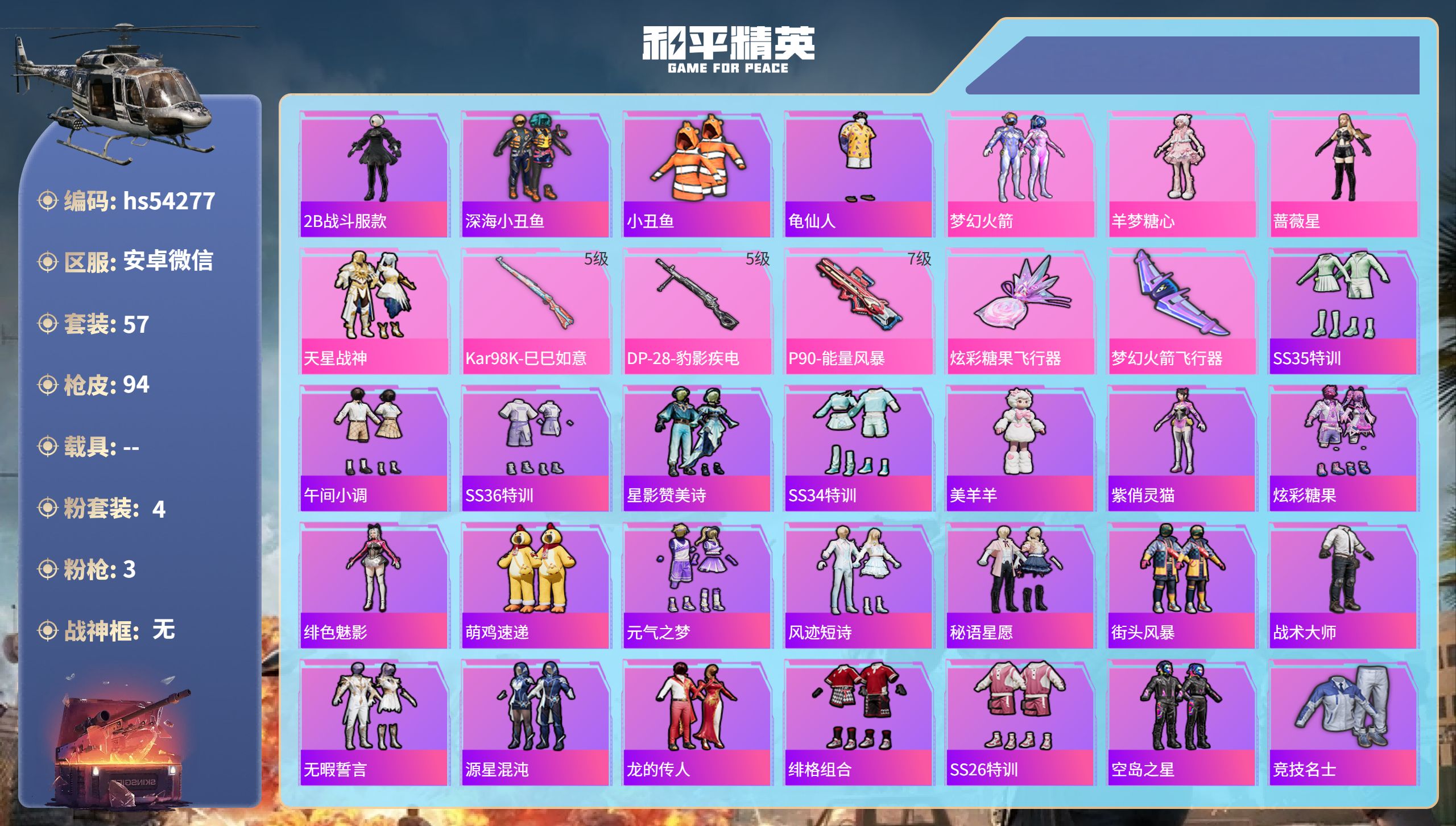 和平精英账号安卓微信hs54277 安卓微信-2王牌印记-4粉装-3特效枪-27217热力值-57套装-94枪皮
【4粉