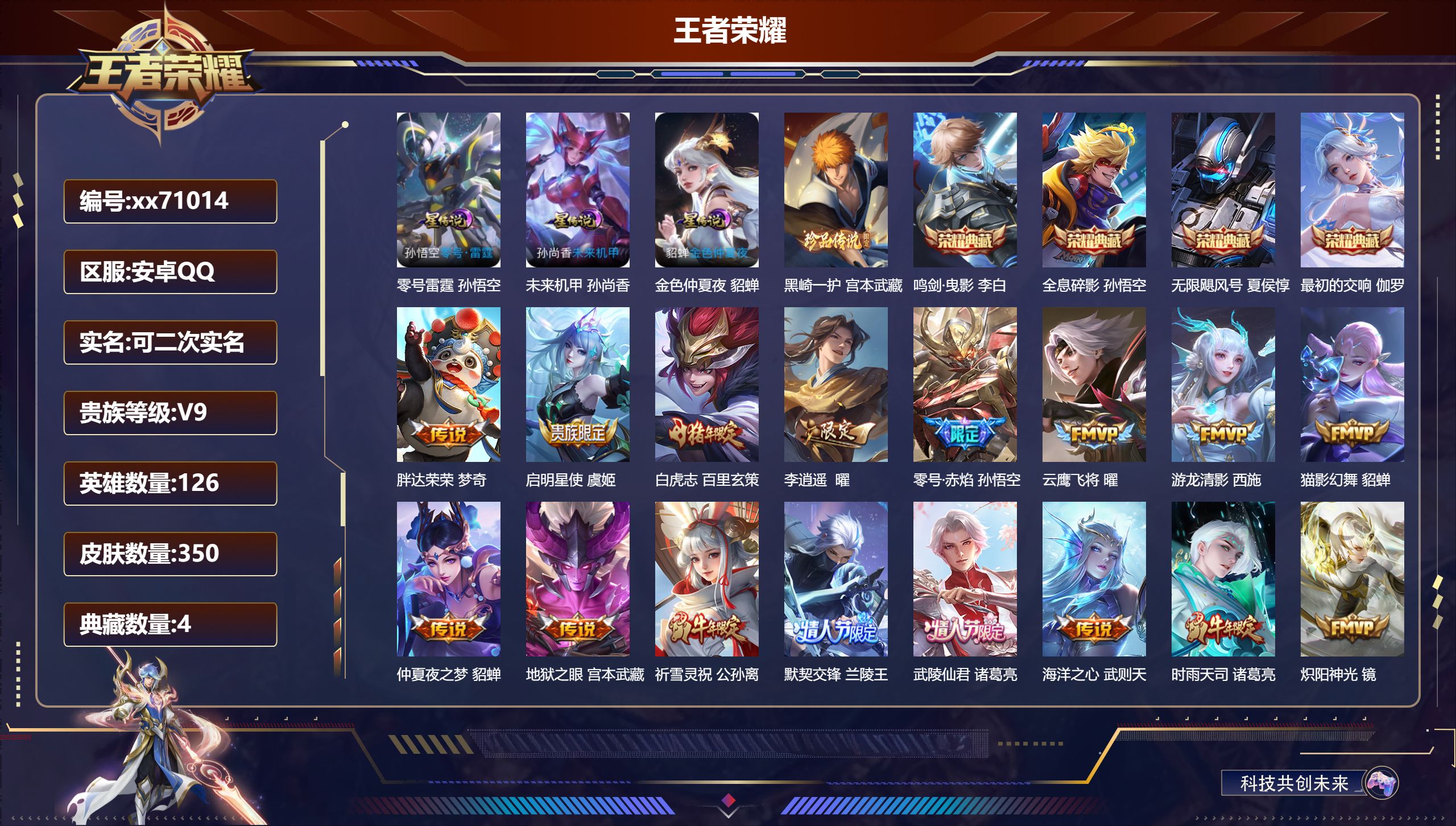 王者荣耀账号安卓QQ@71014 可二次 V9 贵族积分 安卓QQ/350皮肤/126英雄/4典藏/0珍品无双/0无双/