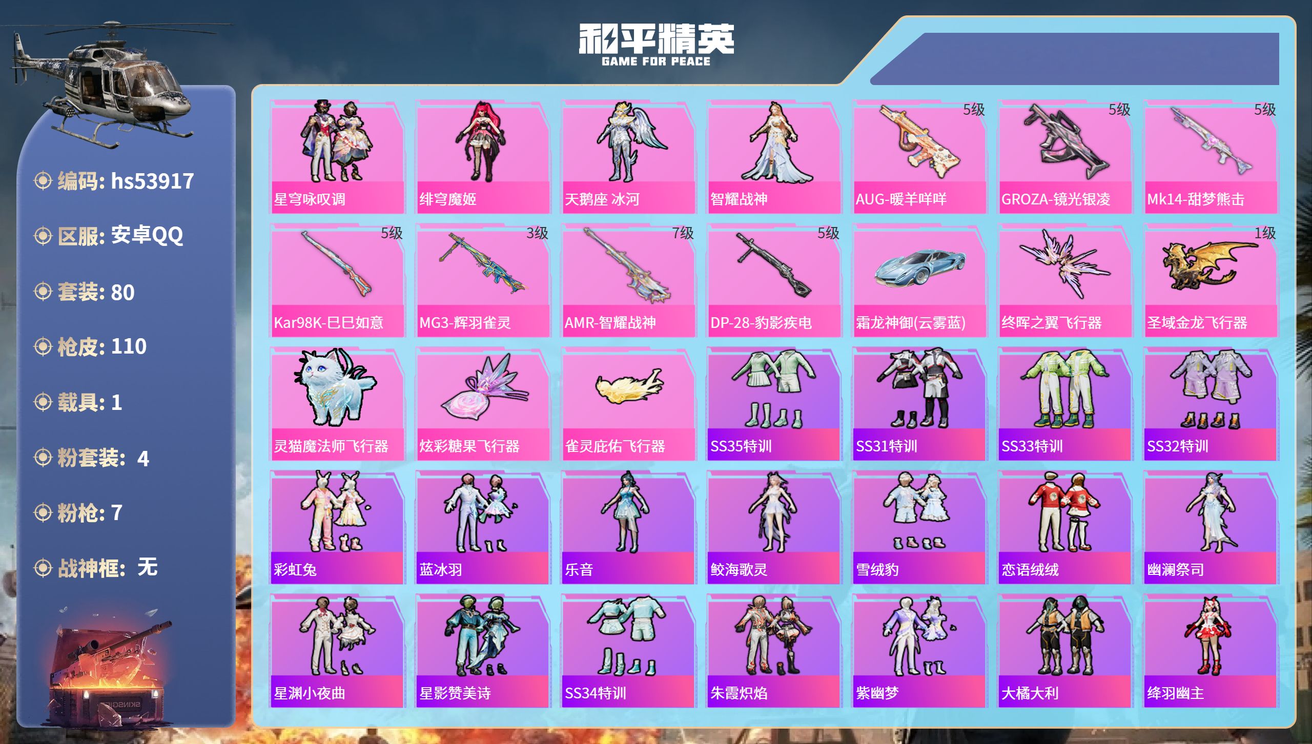 和平精英账号安卓QQhs53917 安卓手Q-5王牌印记-4粉装-7特效枪-1载具-35301热力值-80套装-110枪
