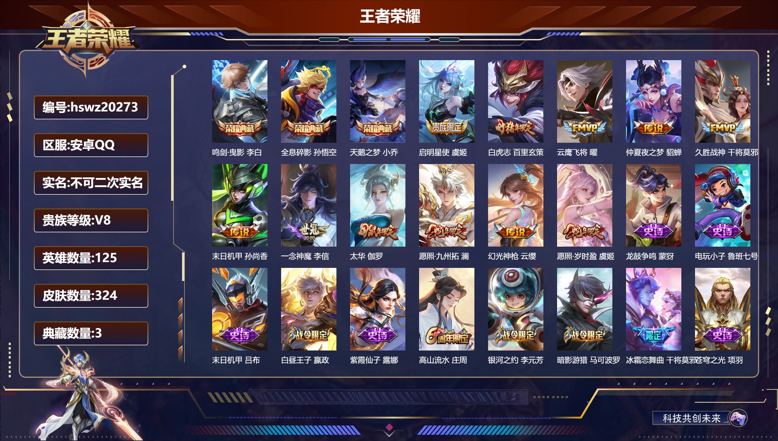 王者荣耀账号安卓QQ125英雄-324皮肤-安卓QQ/至尊星耀/324皮肤/125英雄/3典藏/0珍品无双/0无双/0珍