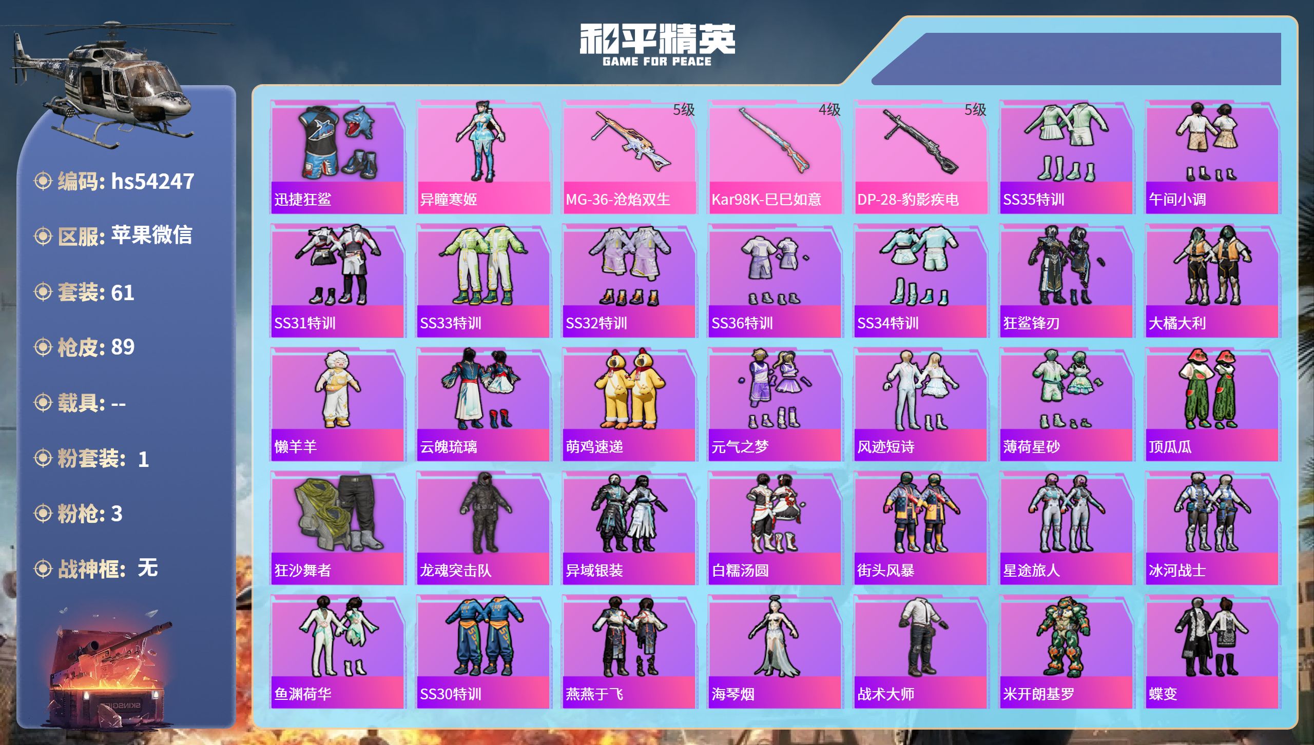 和平精英账号苹果微信hs54247 苹果微信-4王牌印记-1粉装-3特效枪-22020热力值-61套装-89枪皮-2卓越