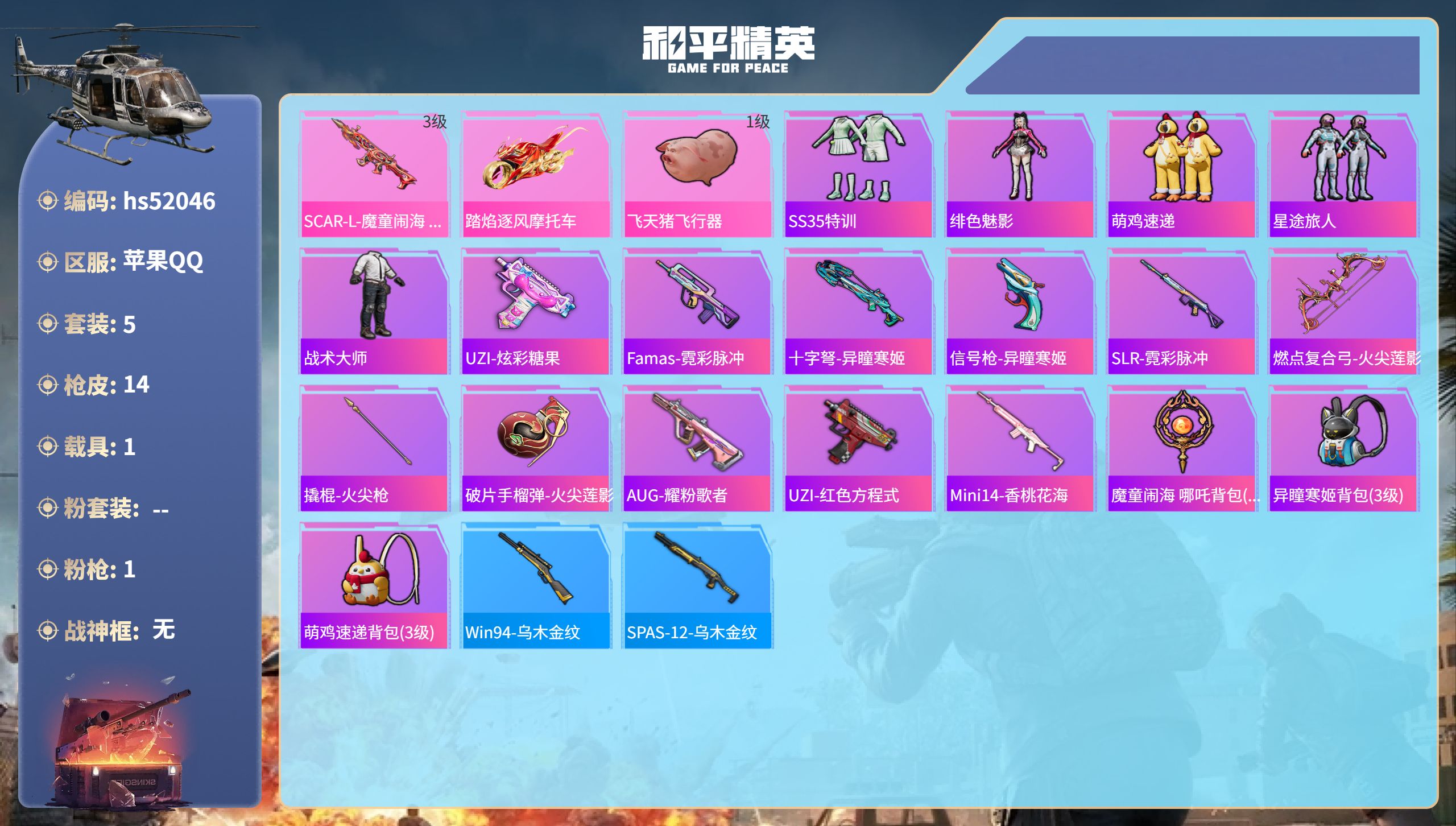 和平精英账号苹果QQhs52046 苹果手Q-1王牌印记-1特效枪-1载具-5865热力值-5套装-14枪皮
【1特效枪