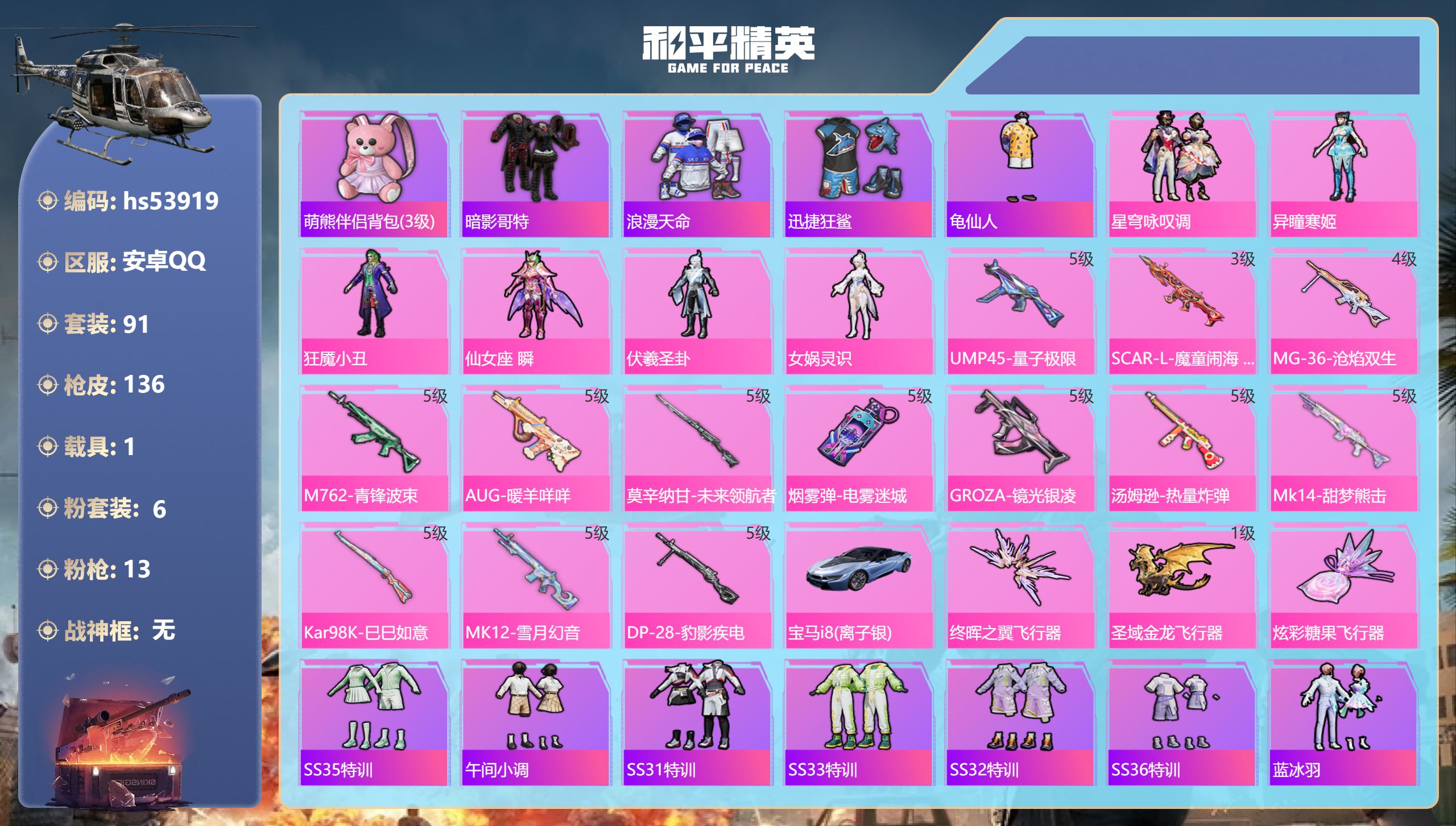 和平精英账号安卓QQhs53919 安卓手Q-6王牌印记-6粉装-13特效枪-1载具-44683热力值-91套装-136