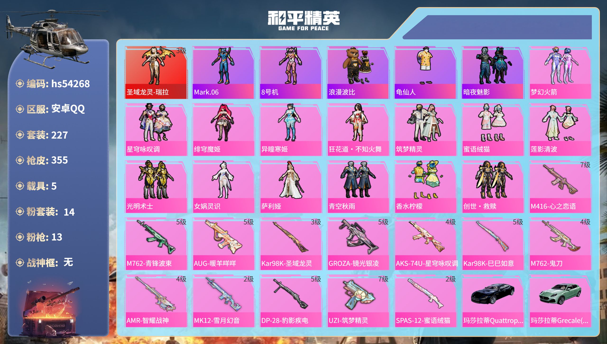 和平精英账号安卓QQhs54268 安卓手Q-13王牌印记-1红装-14粉装-13特效枪-5载具-热力值-227套装-3