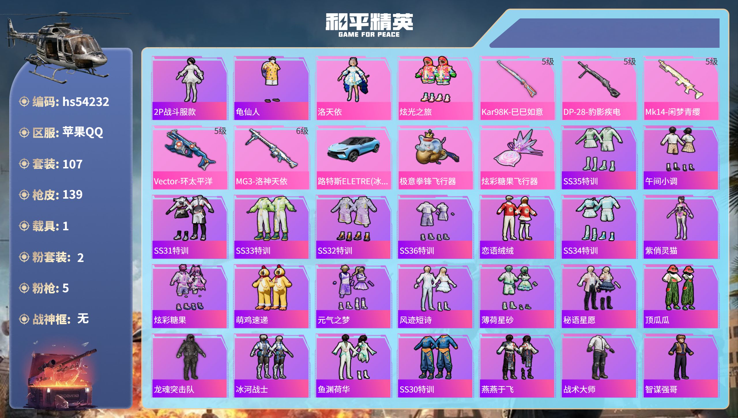 和平精英账号苹果QQhs54232 苹果手Q-6王牌印记-2粉装-5特效枪-1载具-42091热力值-107套装-139