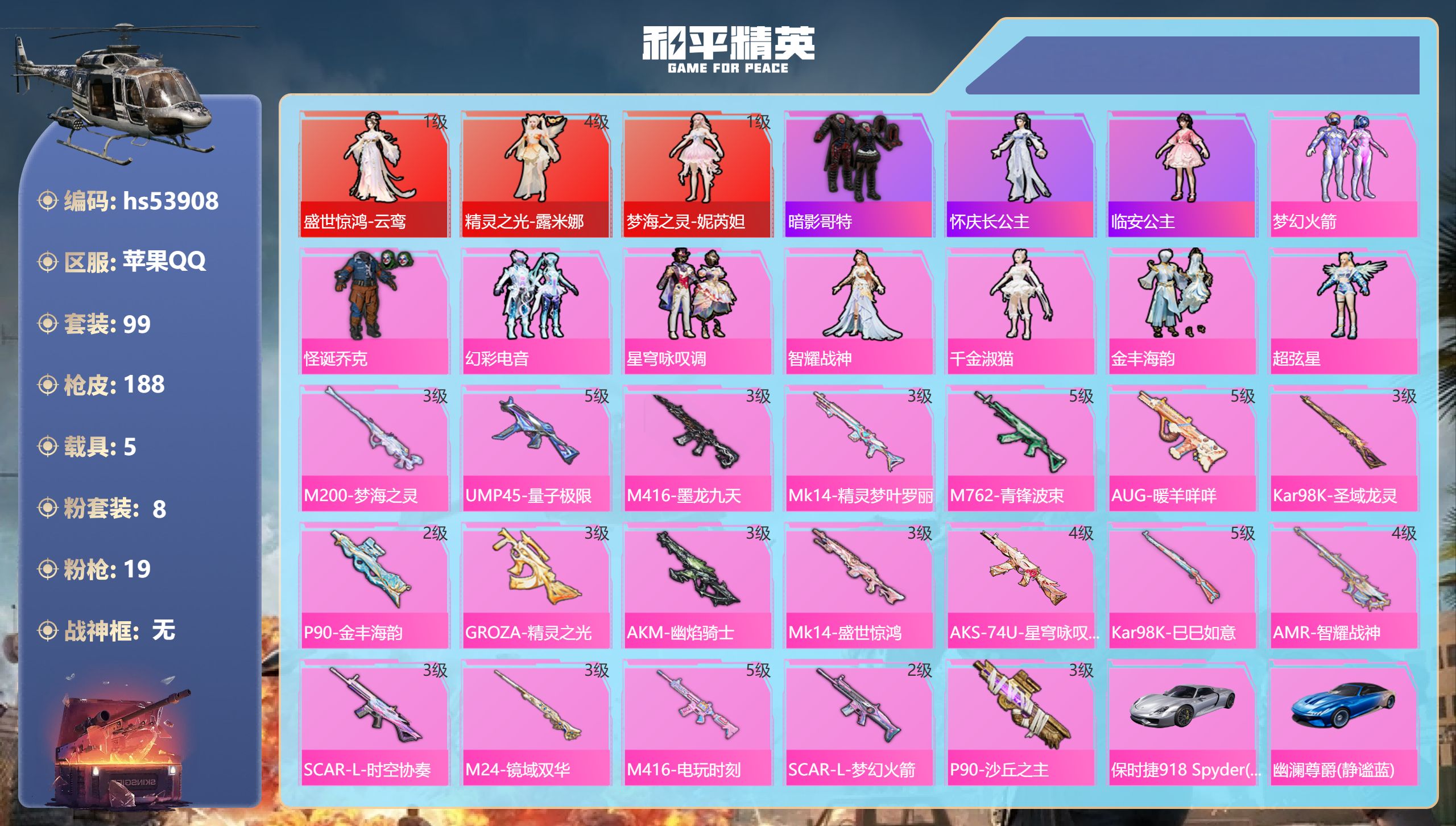 和平精英账号苹果QQhs53908 苹果手Q-7王牌印记-3红装-8粉装-19特效枪-5载具-76710热力值-99套装