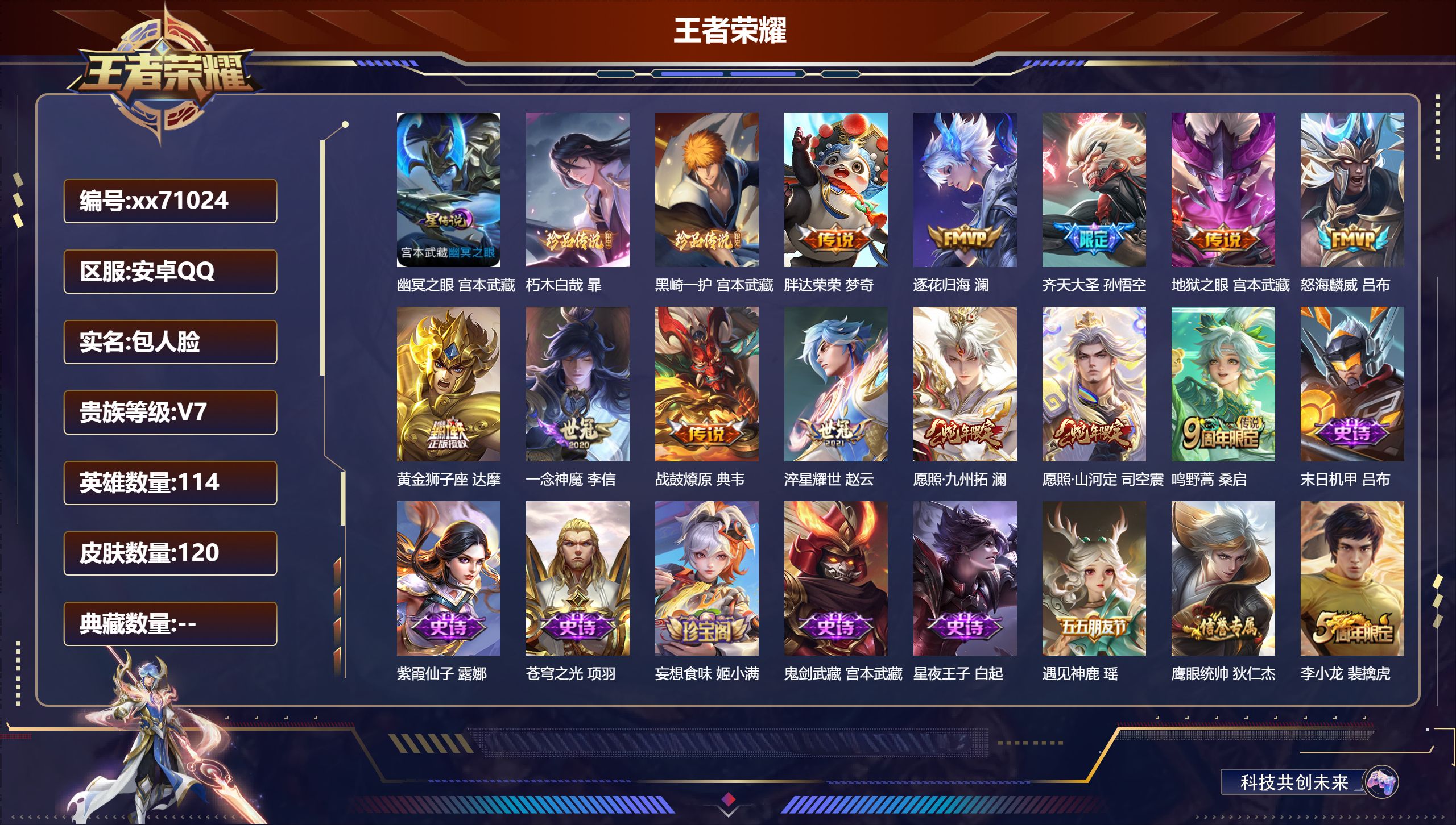 王者荣耀账号安卓QQ@71024 包人脸 V7 贵族积分32614 安卓QQ/120皮肤/114英雄/0典藏/0珍品无双