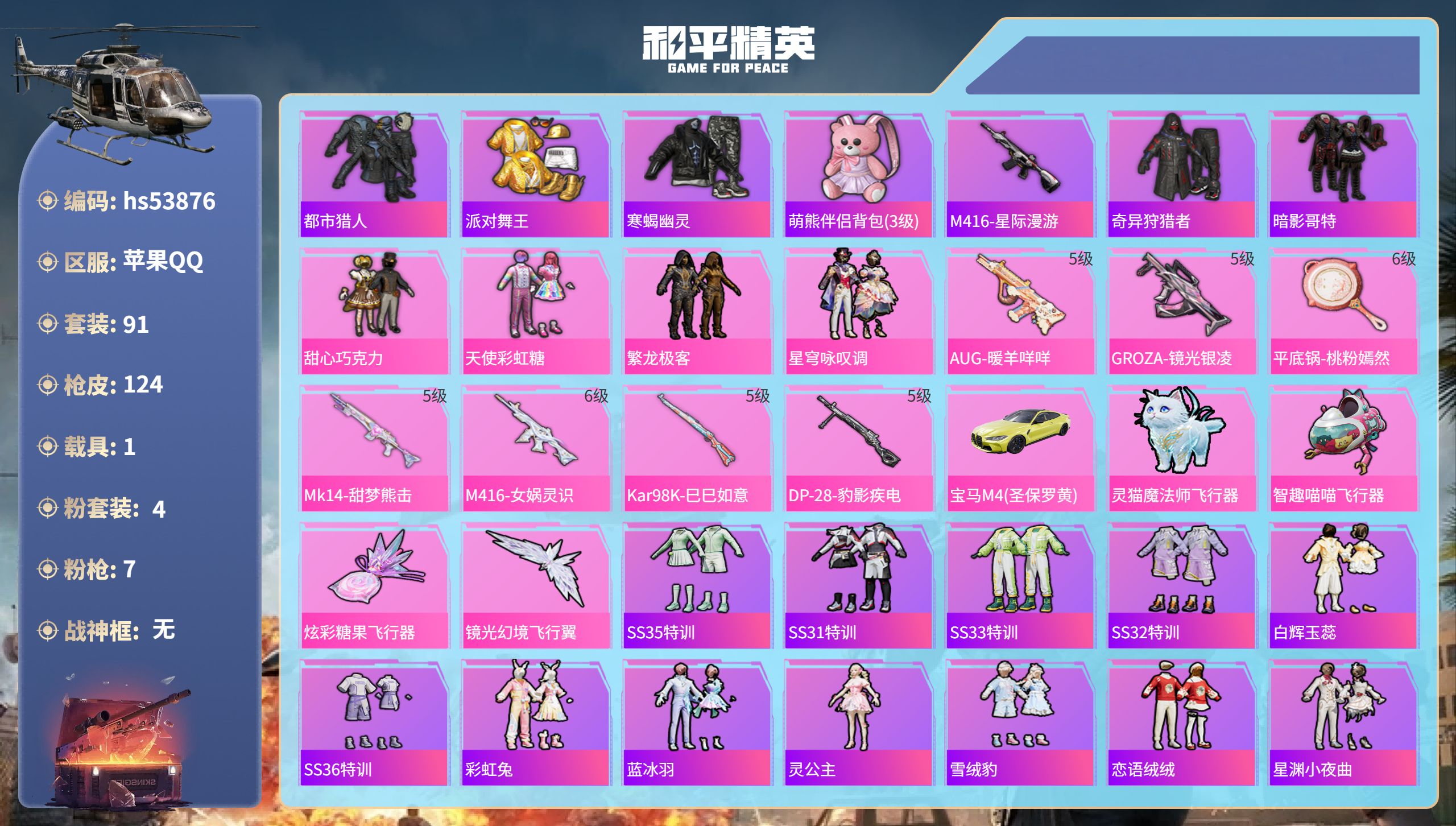 和平精英账号苹果QQhs53876 苹果手Q-6王牌印记-4粉装-7特效枪-1载具-38948热力值-91套装-124枪