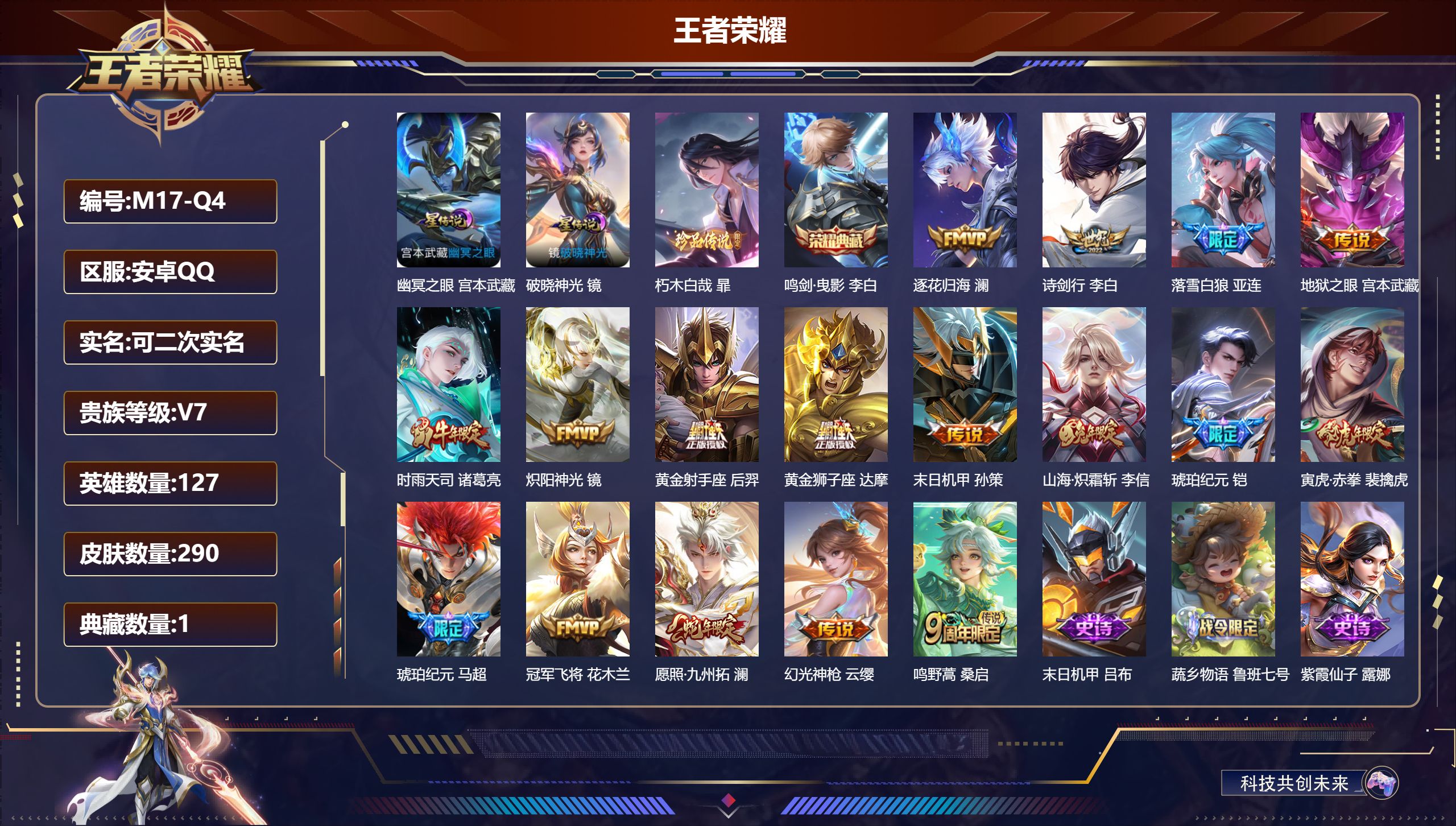王者荣耀账号安卓QQ127英雄-290皮肤-V7-290皮肤1典藏1珍品传说17传说 打野36段  2星传说破晓神光 幽