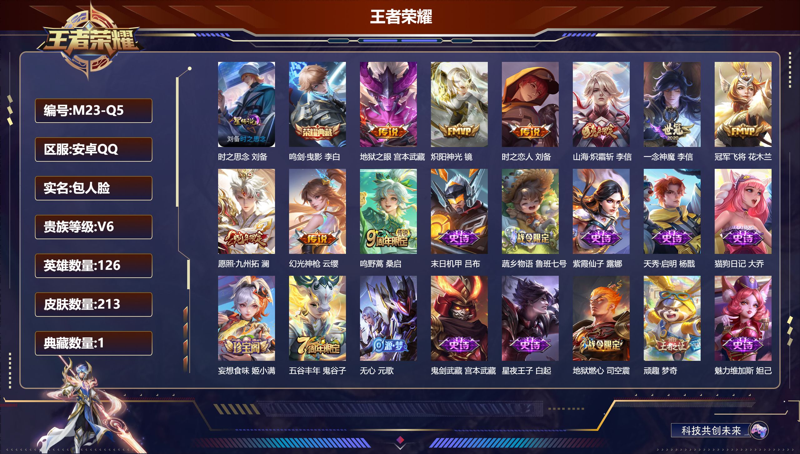 王者荣耀账号安卓QQ126英雄-213皮肤-V6-213皮肤1典藏9传说 1星传说时之思念 【典藏】 鸣剑曳影 【传说】