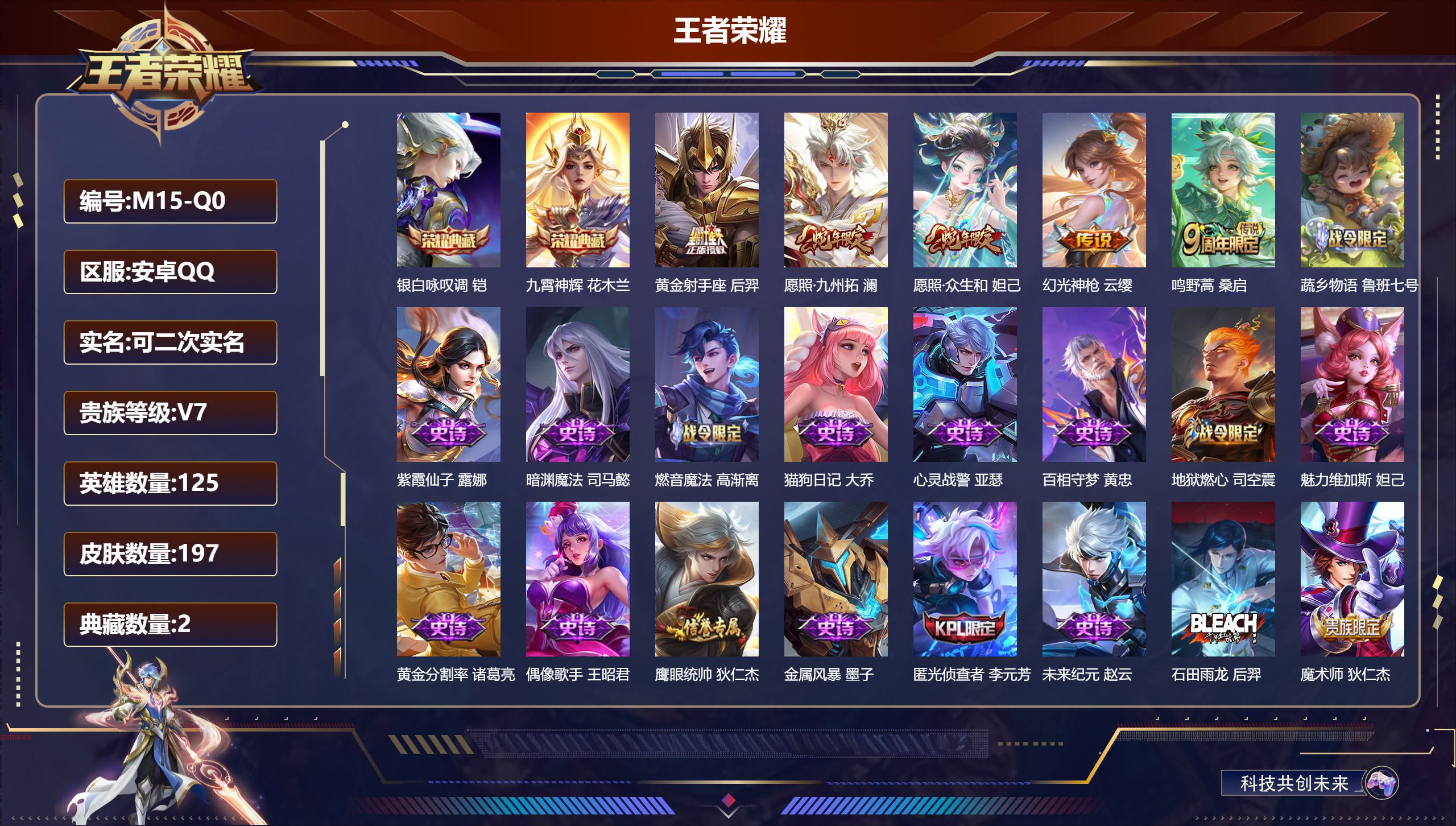 王者荣耀账号安卓QQ125英雄-197皮肤-V7-197皮肤2典藏5传说 【典藏】 九霄神辉 银白咏叹调 【传说】 幻光