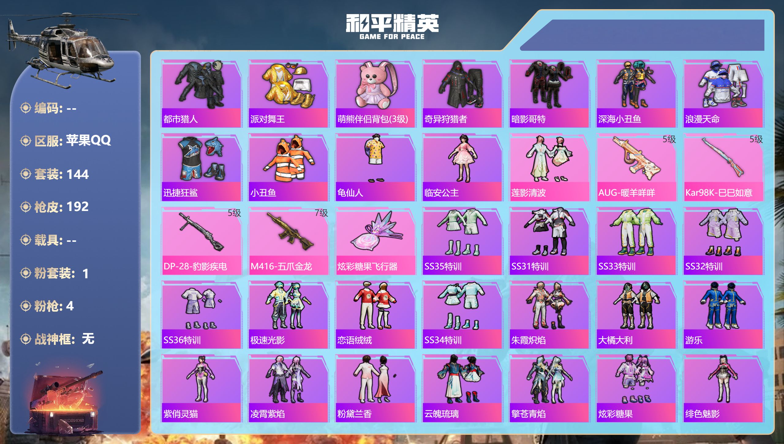 和平精英账号苹果QQ0载具-144套装-192枪皮-苹果手Q-14王牌印记-1粉装-4特效枪-53990热力值-144套