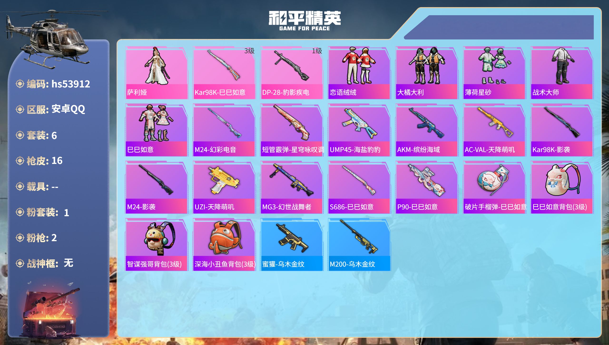 和平精英账号安卓QQhs53912 安卓手Q-0王牌印记-1粉装-2特效枪-3886热力值-6套装-16枪皮
【1粉装】
