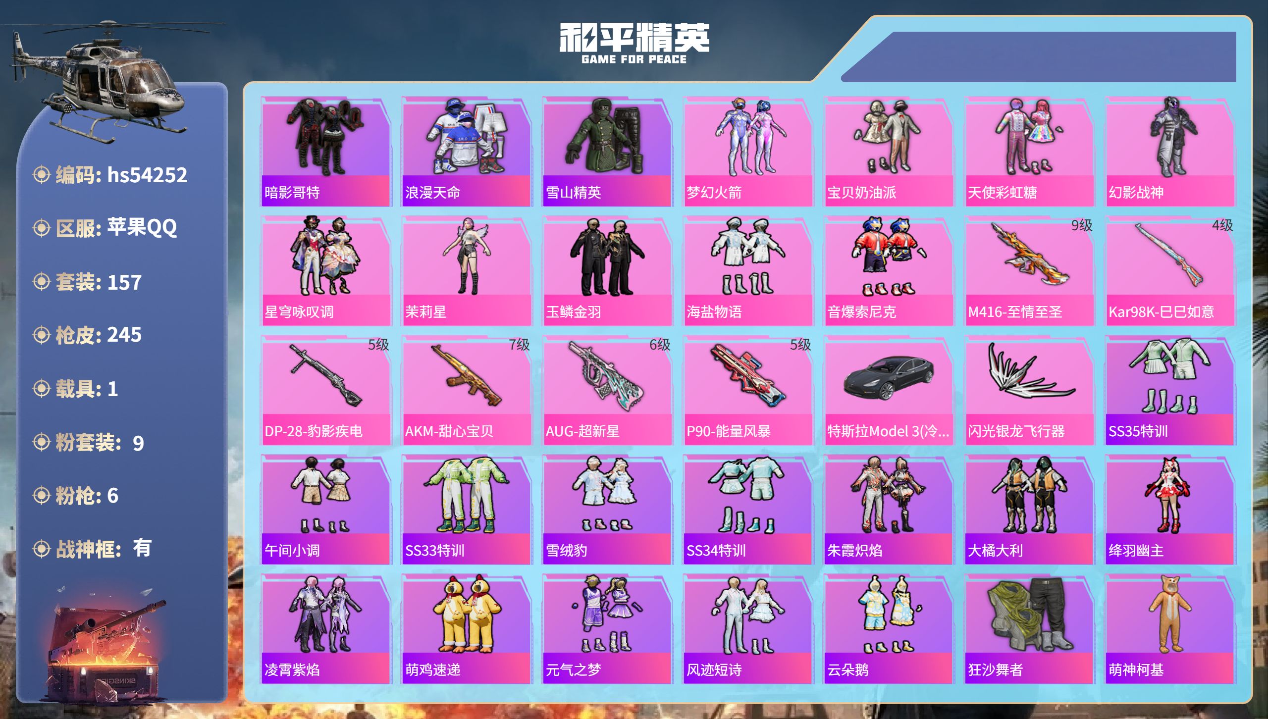和平精英账号苹果QQhs54252 苹果手Q-16王牌印记-有战神框-9粉装-6特效枪-1载具-73423热力值-157