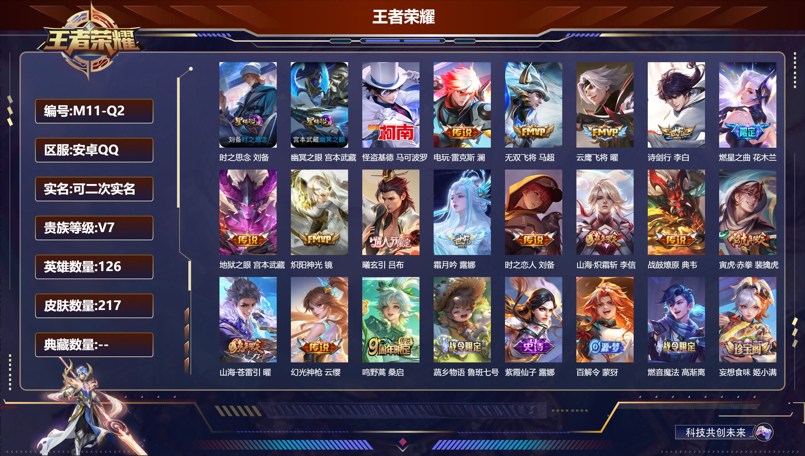 王者荣耀账号安卓QQ126英雄-217皮肤--V7-1珍品传说16传说 打野32段 金标曜 2星传说时之思念 幽冥之眼 