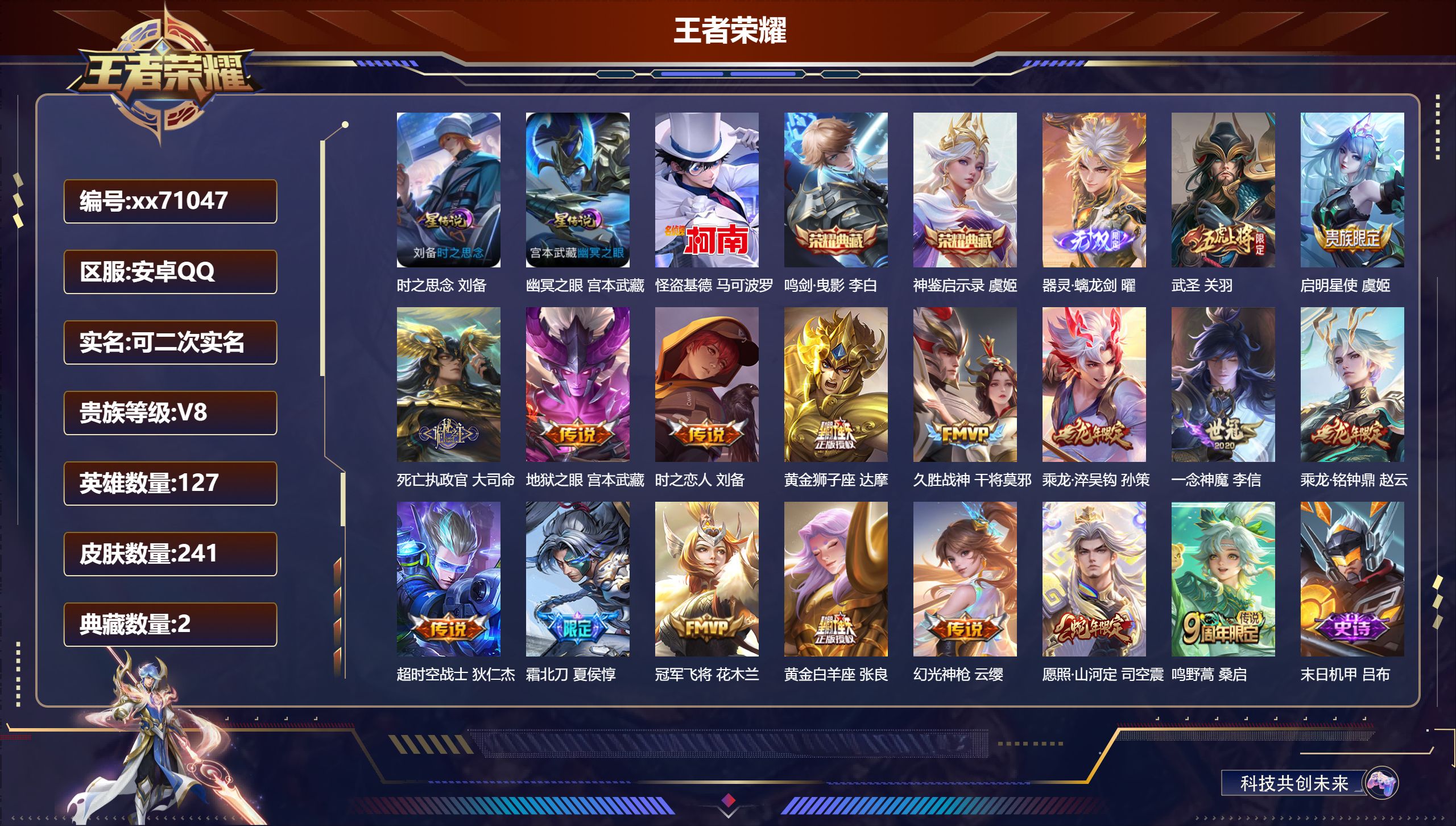 王者荣耀账号安卓QQ@71047 可二次 V8 贵族积分50647 安卓QQ/241皮肤/127英雄/2典藏/0珍品无双