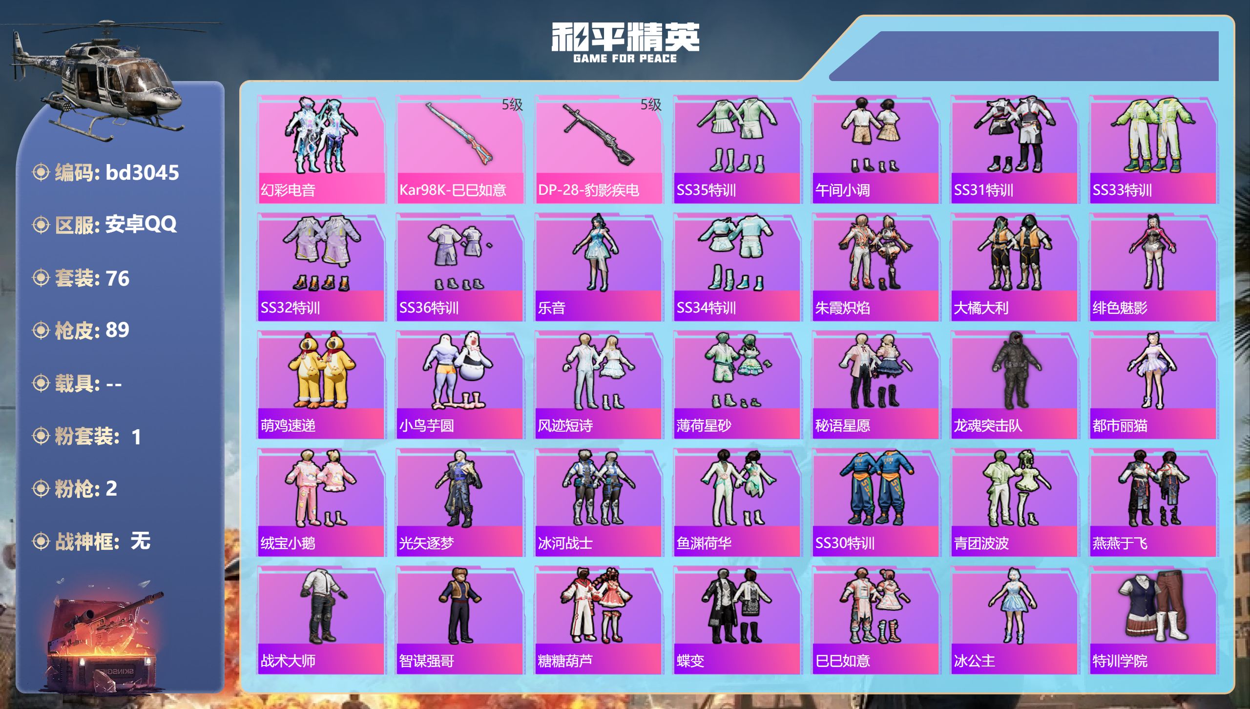 和平精英账号安卓QQ0载具-76套装-89枪皮-安卓手Q-0王牌印记-1粉装-2特效枪-23840热力值-76套装-89