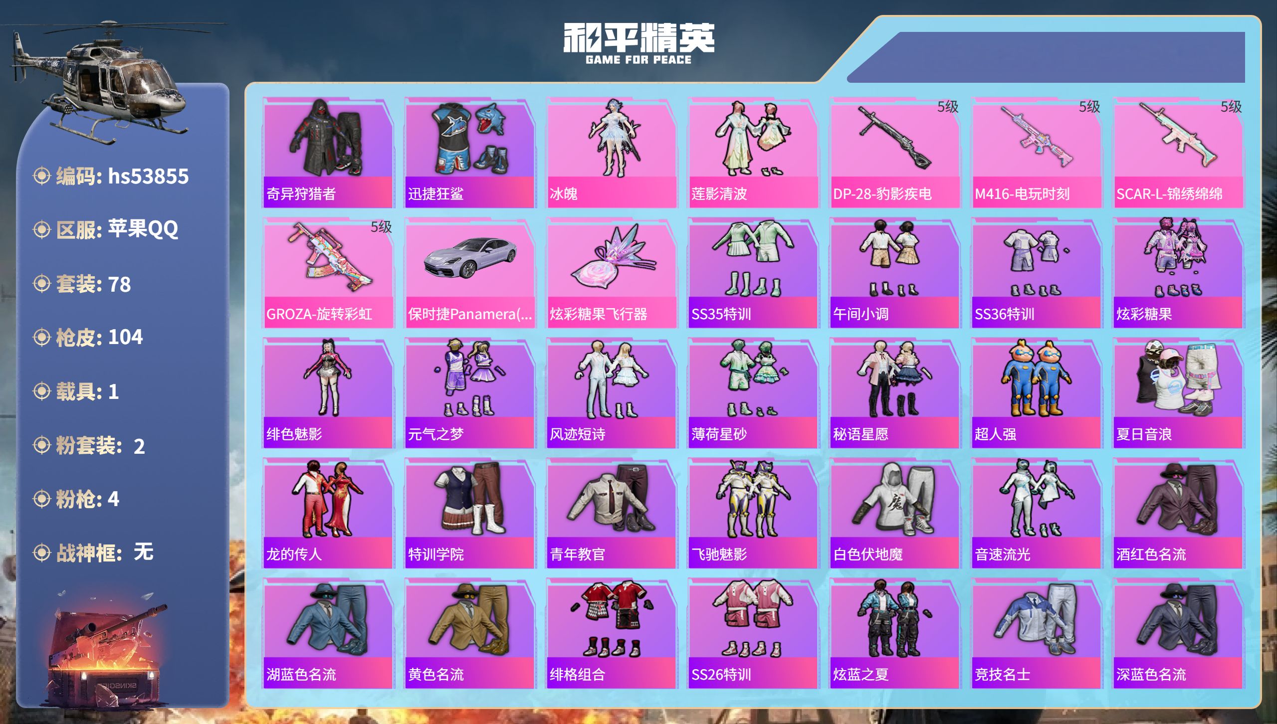 和平精英账号苹果QQhs53855 苹果手Q-2王牌印记-2粉装-4特效枪-1载具-30200热力值-78套装-104枪