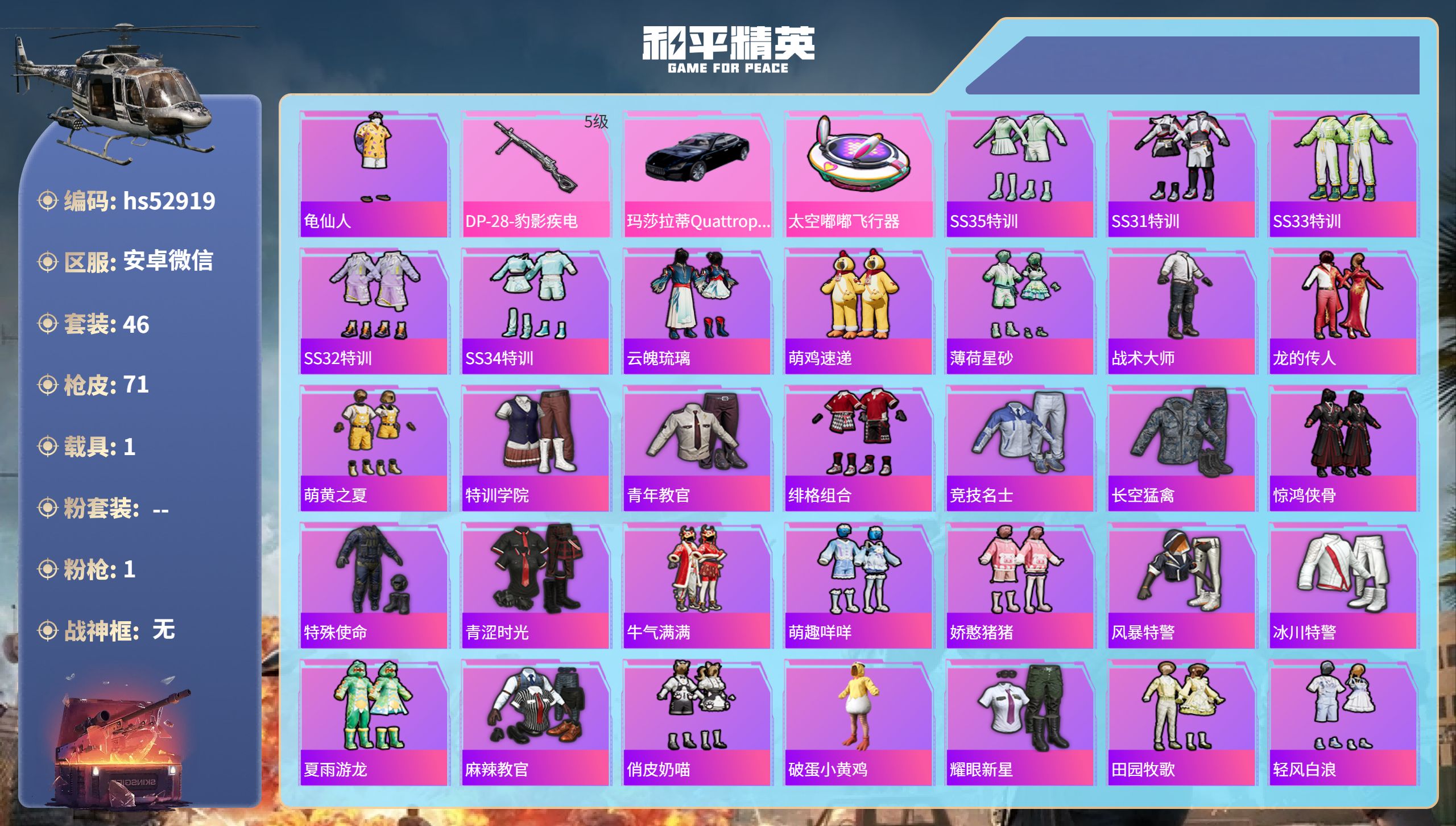 和平精英账号安卓微信hs52919 安卓微信-1王牌印记-1特效枪-1载具-19592热力值-46套装-71枪皮
【1特