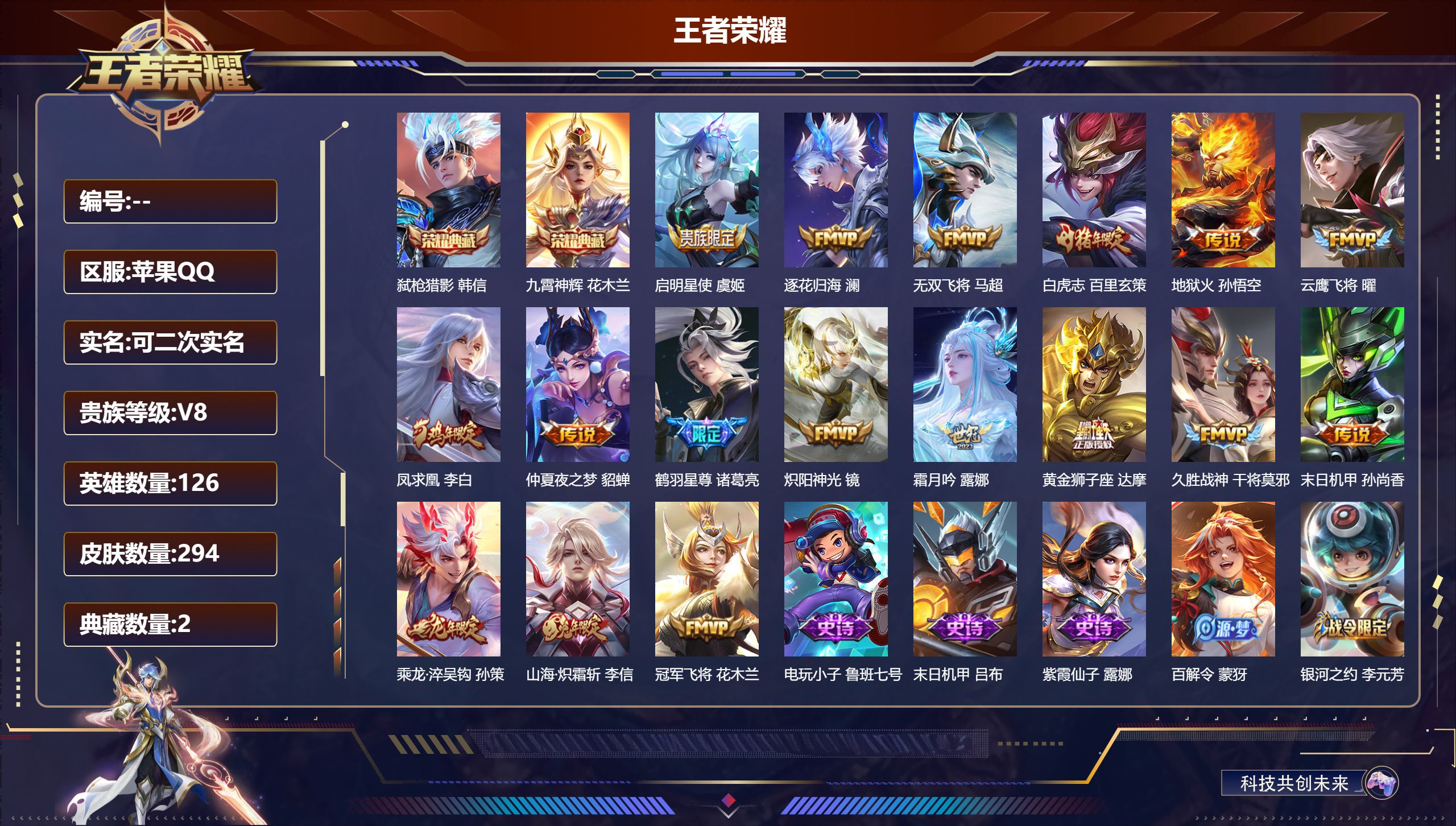王者荣耀账号苹果QQ126英雄-294皮肤-苹果QQ/永恒钻石/294皮肤/126英雄/2典藏/0珍品无双/0无双/0珍